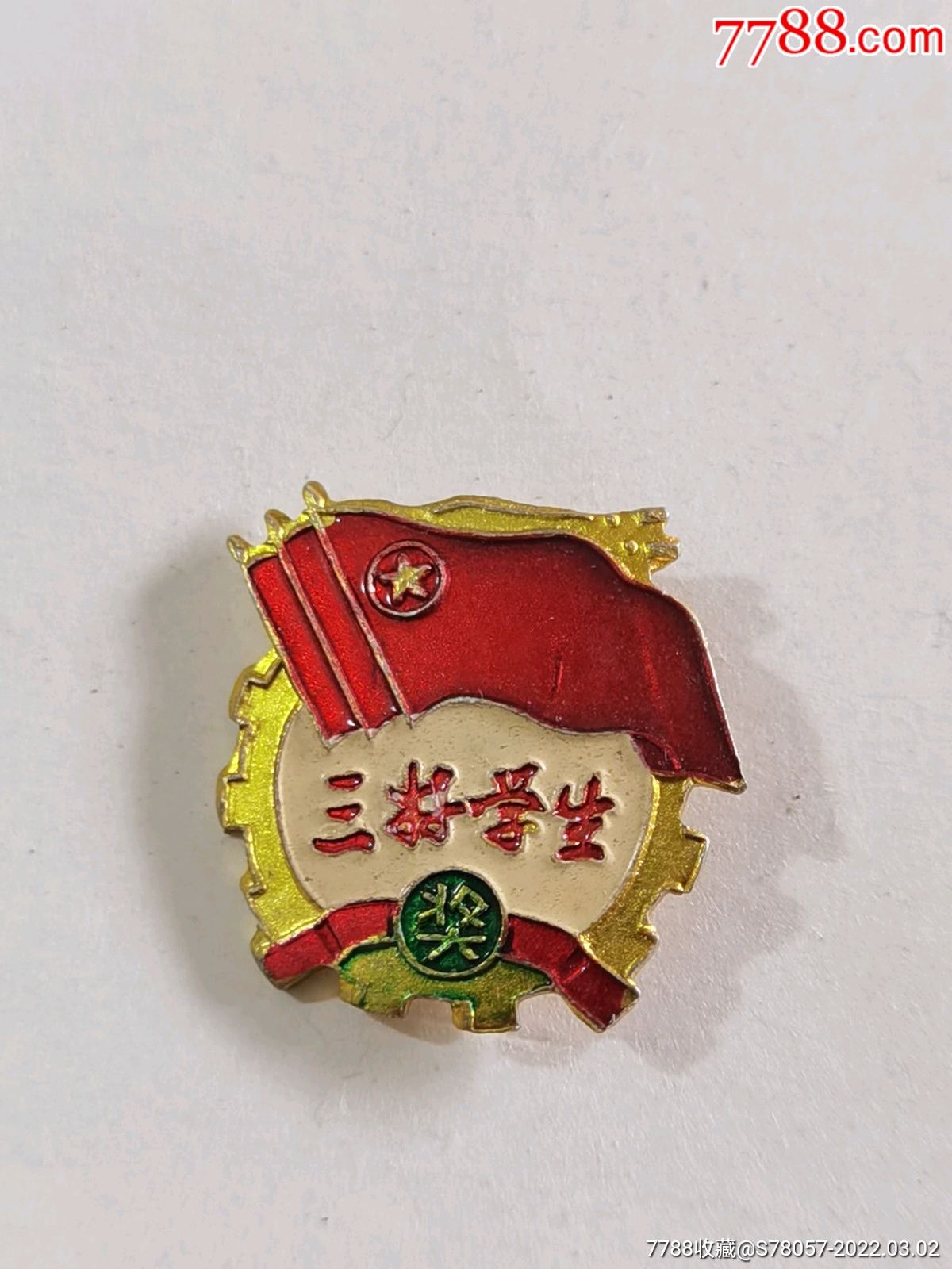 三好学生.奖章_其他徽章_吉顺收藏【7788收藏__收藏热线】
