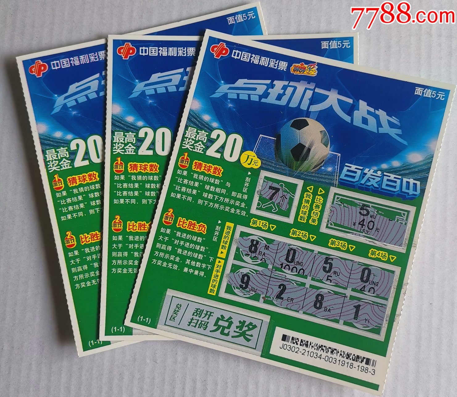 福彩21034点球大战3枚合售