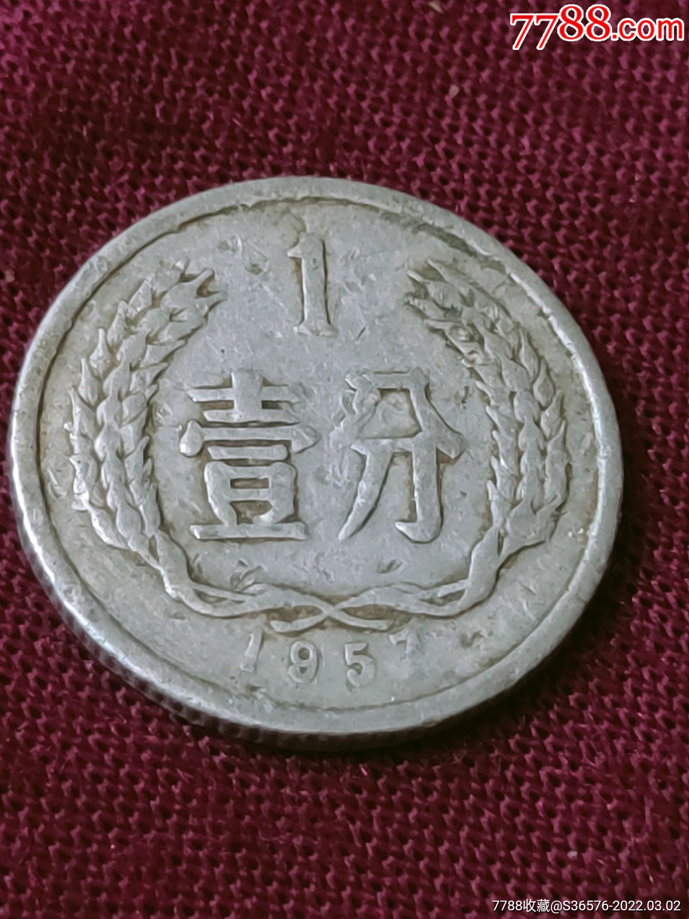 稀少1957年鋁分幣壹分_人民幣_收藏行情_回收價格_7788小版張