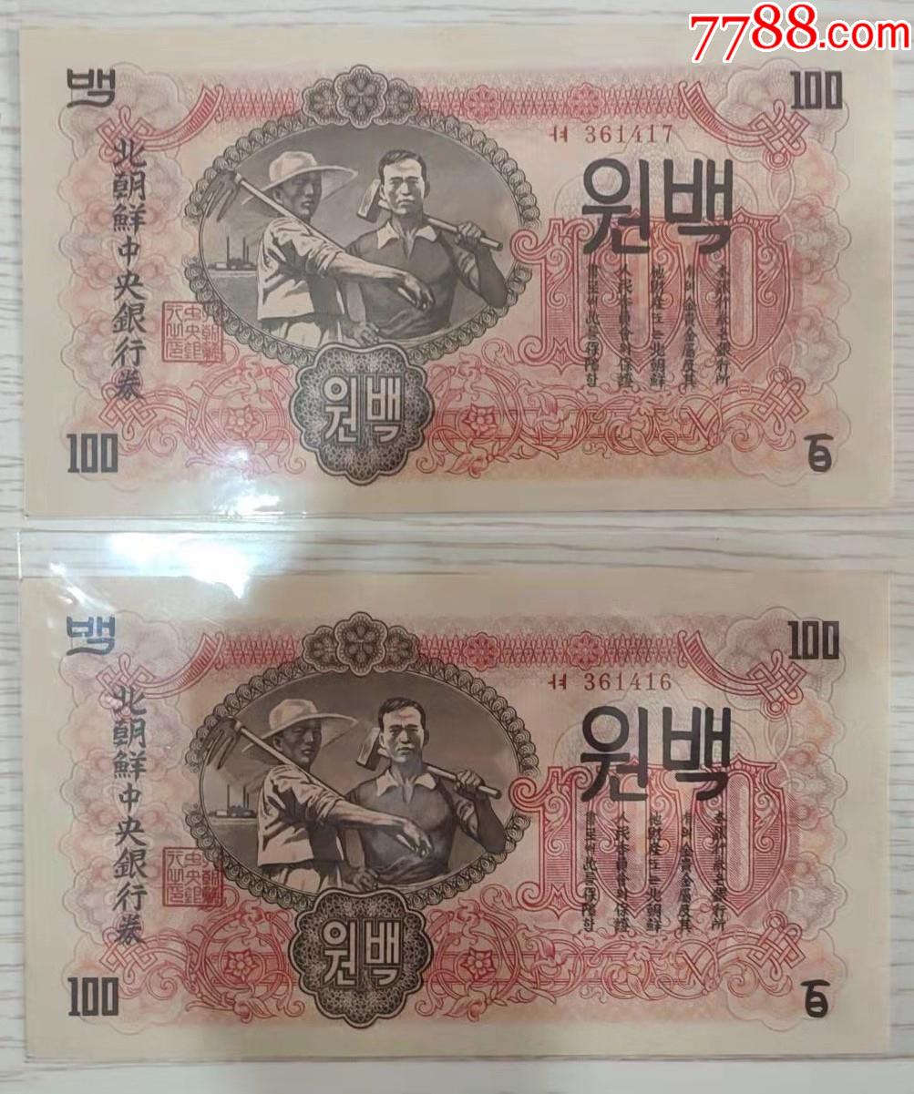 北朝鲜中央银行券,100圆1947年 两连号