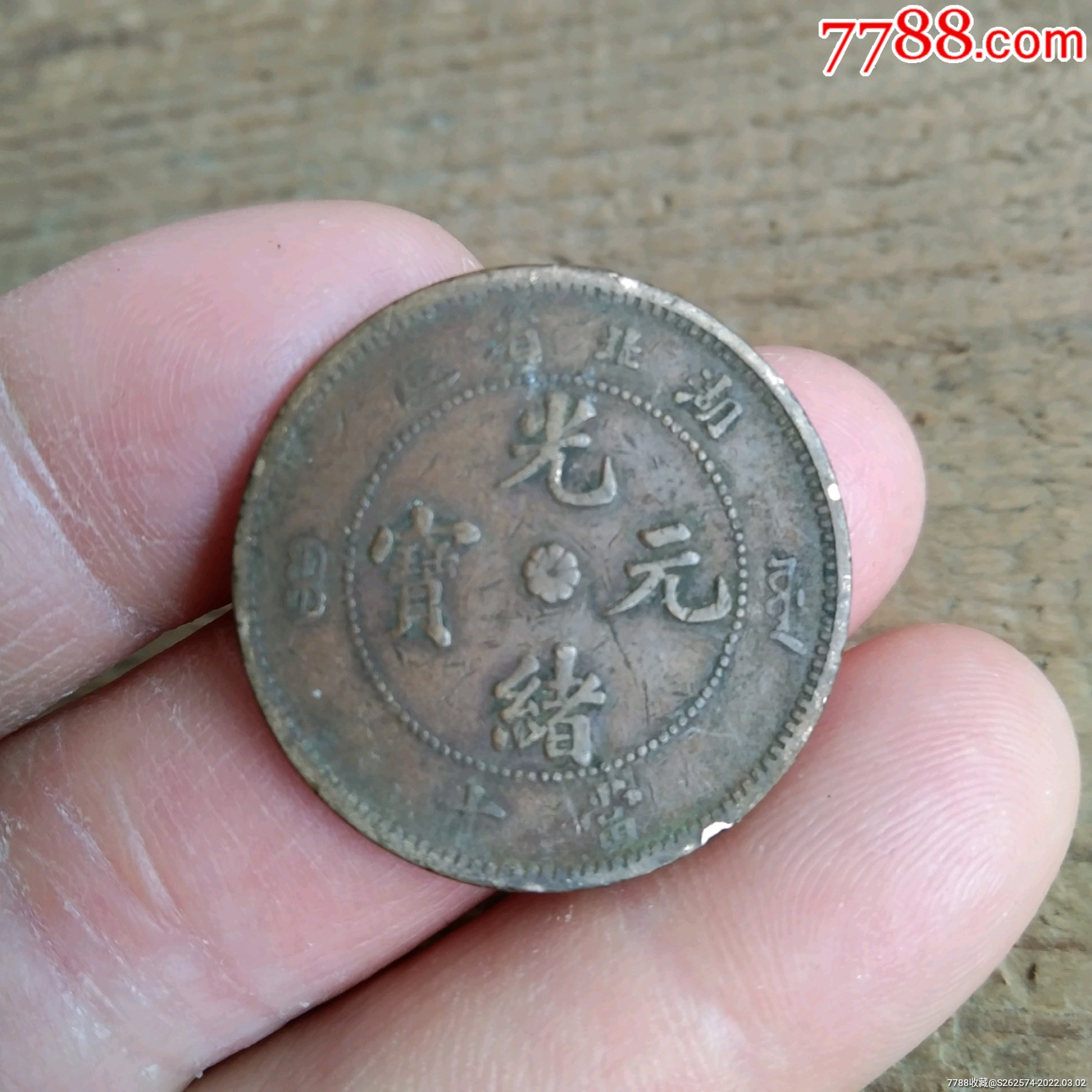 湖北省造光绪元宝当十特大龙包老保真