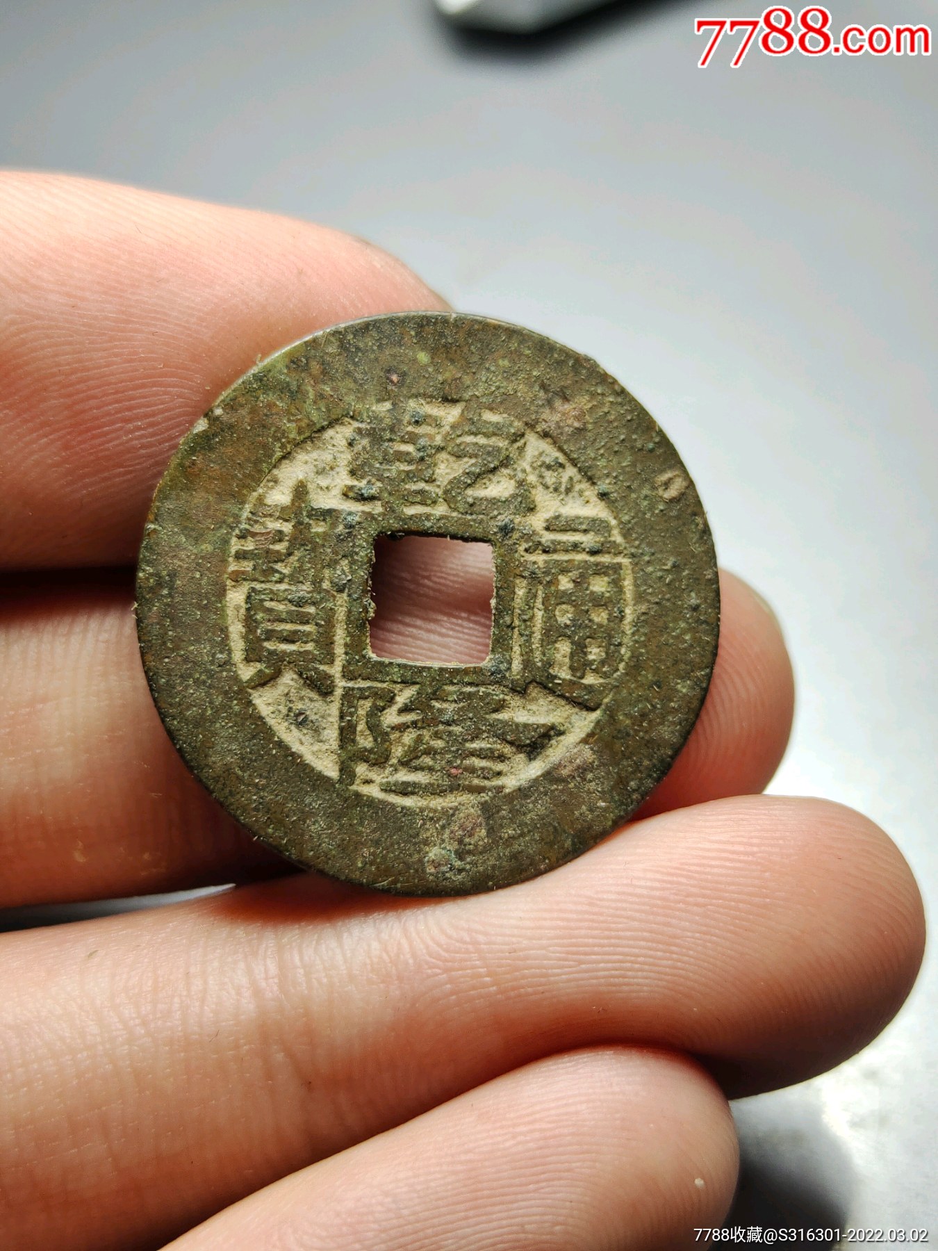 乾隆通宝宝浙局阔圆大样版