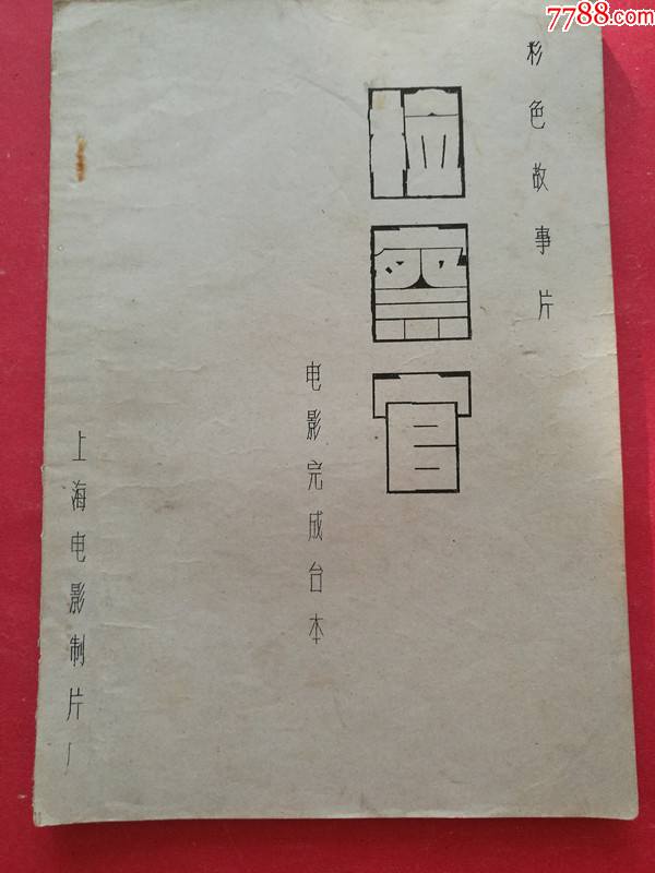 彩色电影故事片检察官电影完成台本上海电影制片厂拍摄制作1980年代