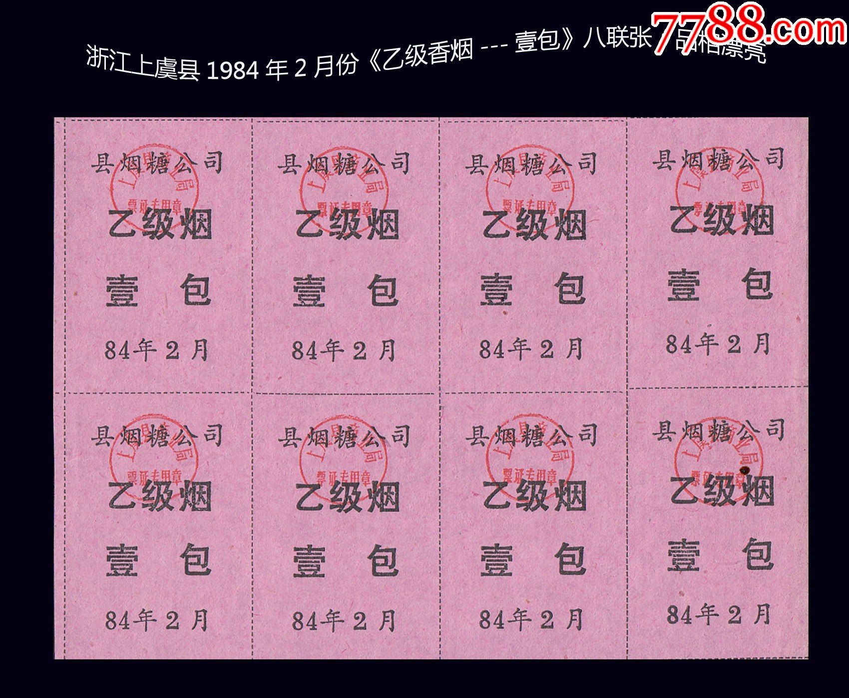 浙江上虞縣1984年2路菀壹斷閶桃包八聯張後面已寫文字