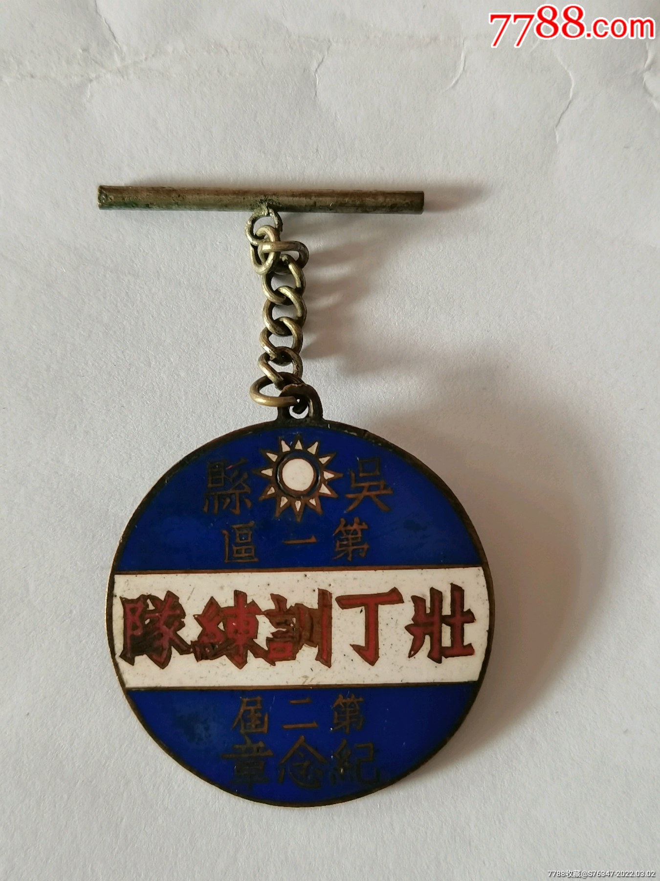 民国时期吴县第一区壮丁训练队第二届纪念章