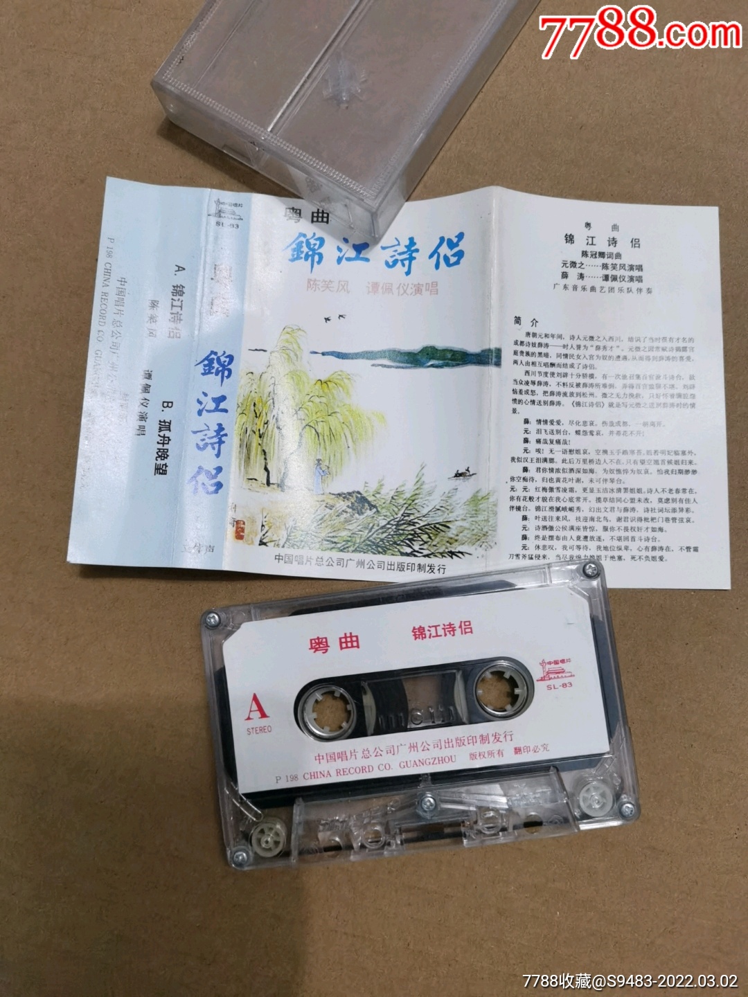 锦江诗侣陈笑风谭佩仪唱粤曲粤剧磁带