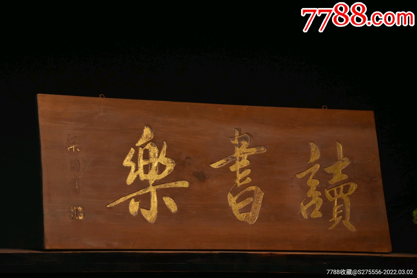 描金字匾～梁同书款【读书乐】文房茶室提气_木牌匾/对联_第1张_7788