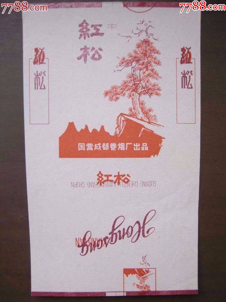 红松