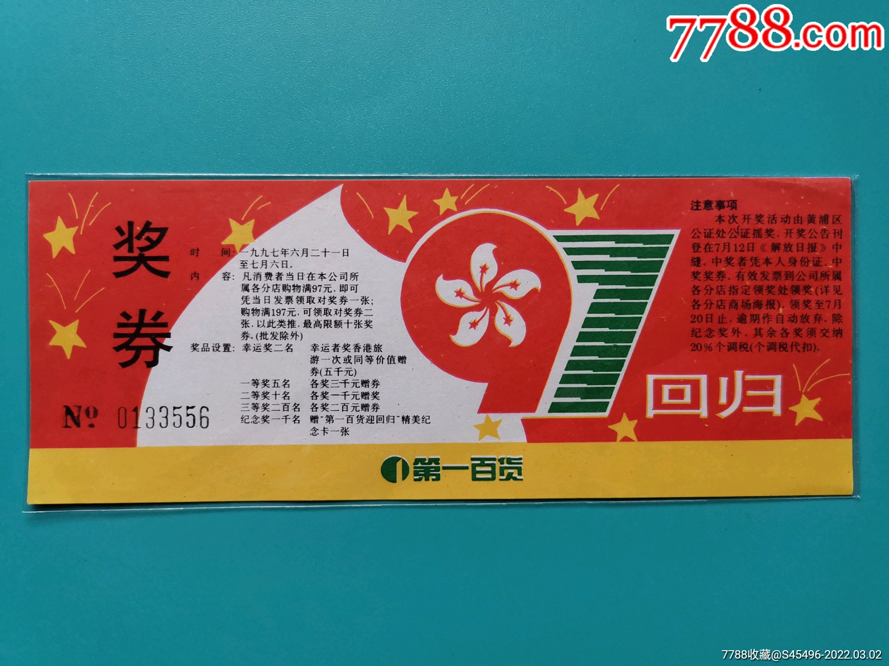 97香港回归奖券