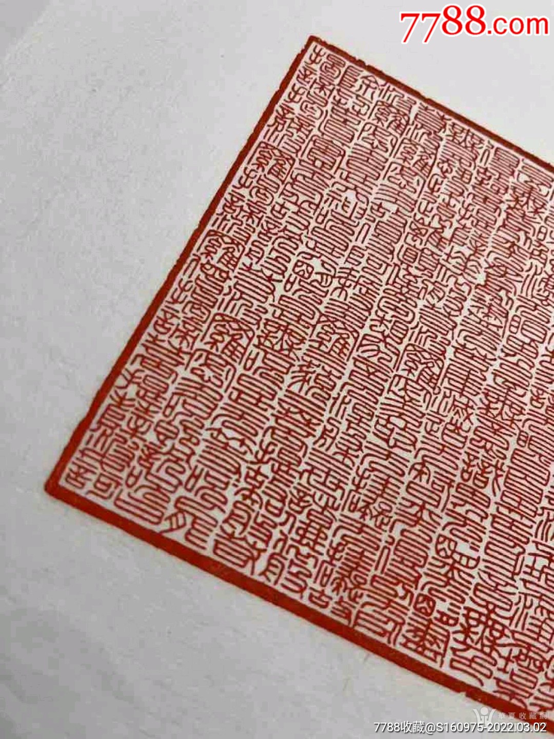 保真老铭文拓片一张左下角有杭州茅大容先生收藏印章附赠朱砂心经一幅