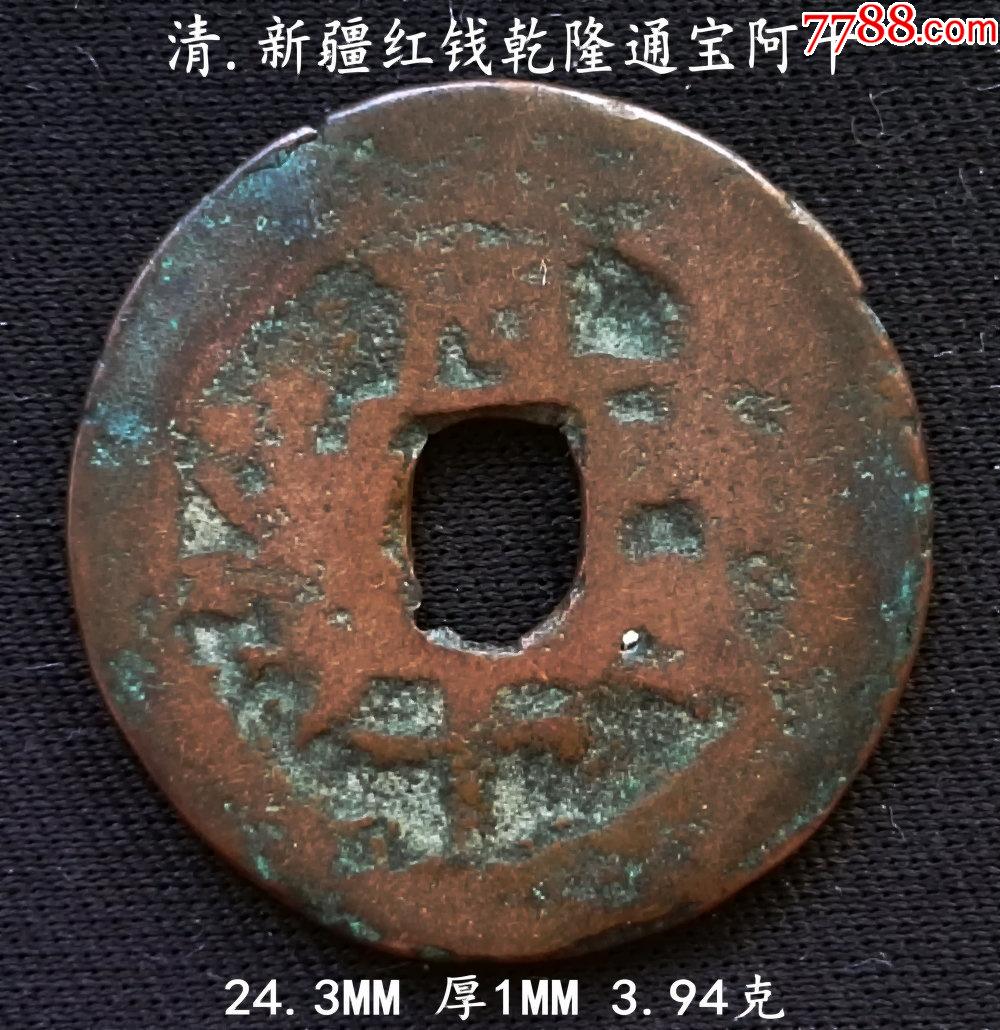 红钱乾隆通宝背阿十243mm