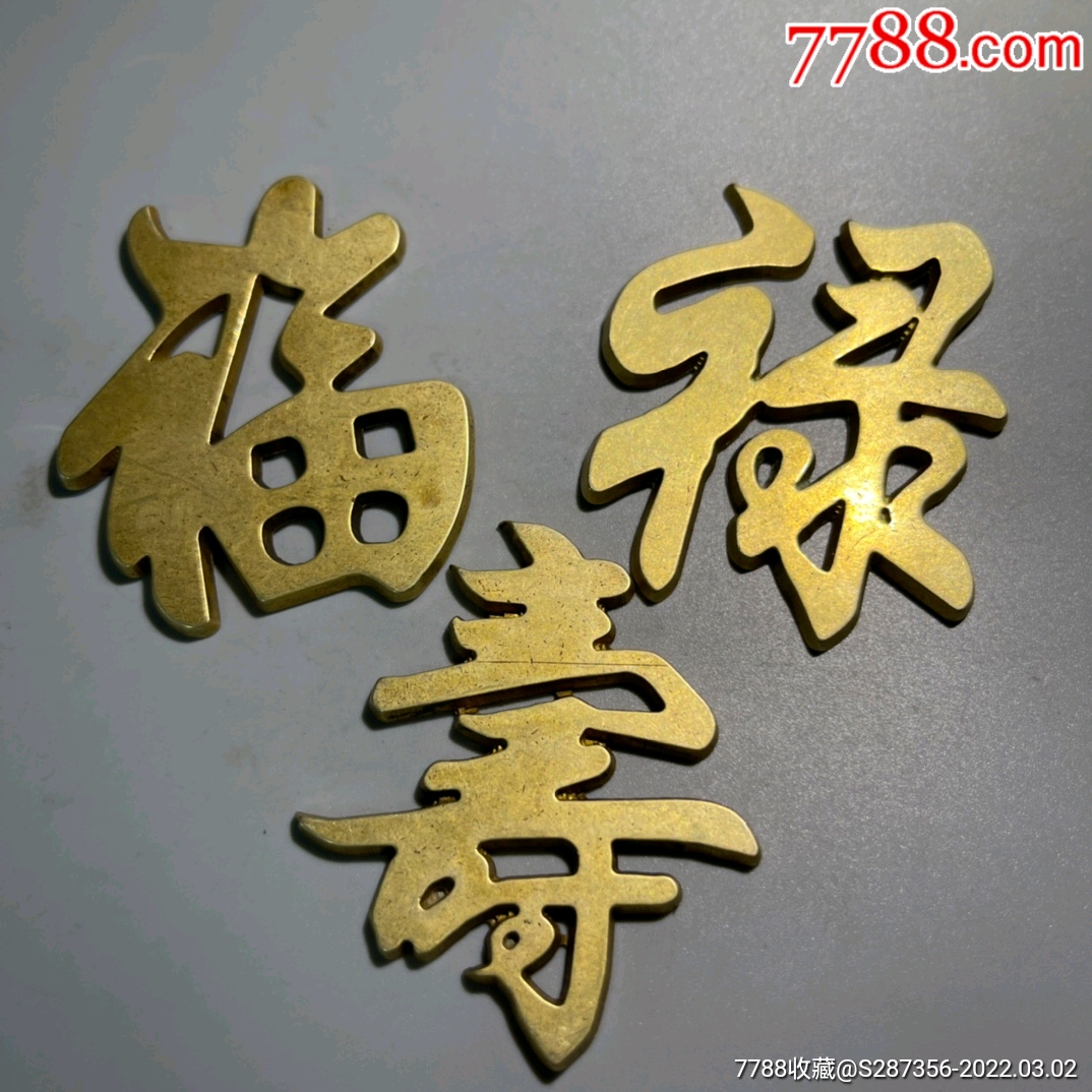 铜福禄寿字挂饰