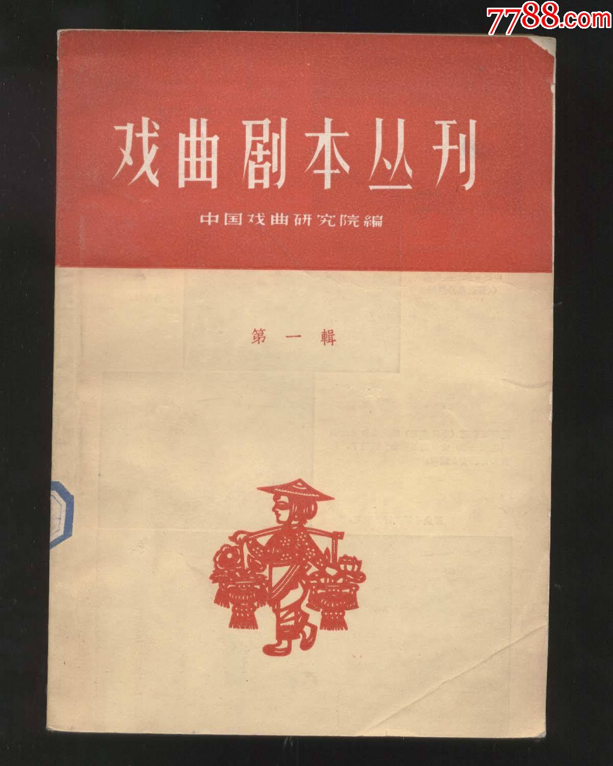 戏曲剧本丛刊第一辑剧照剧本中国戏曲研究院编中戏社1958年1版1印5千
