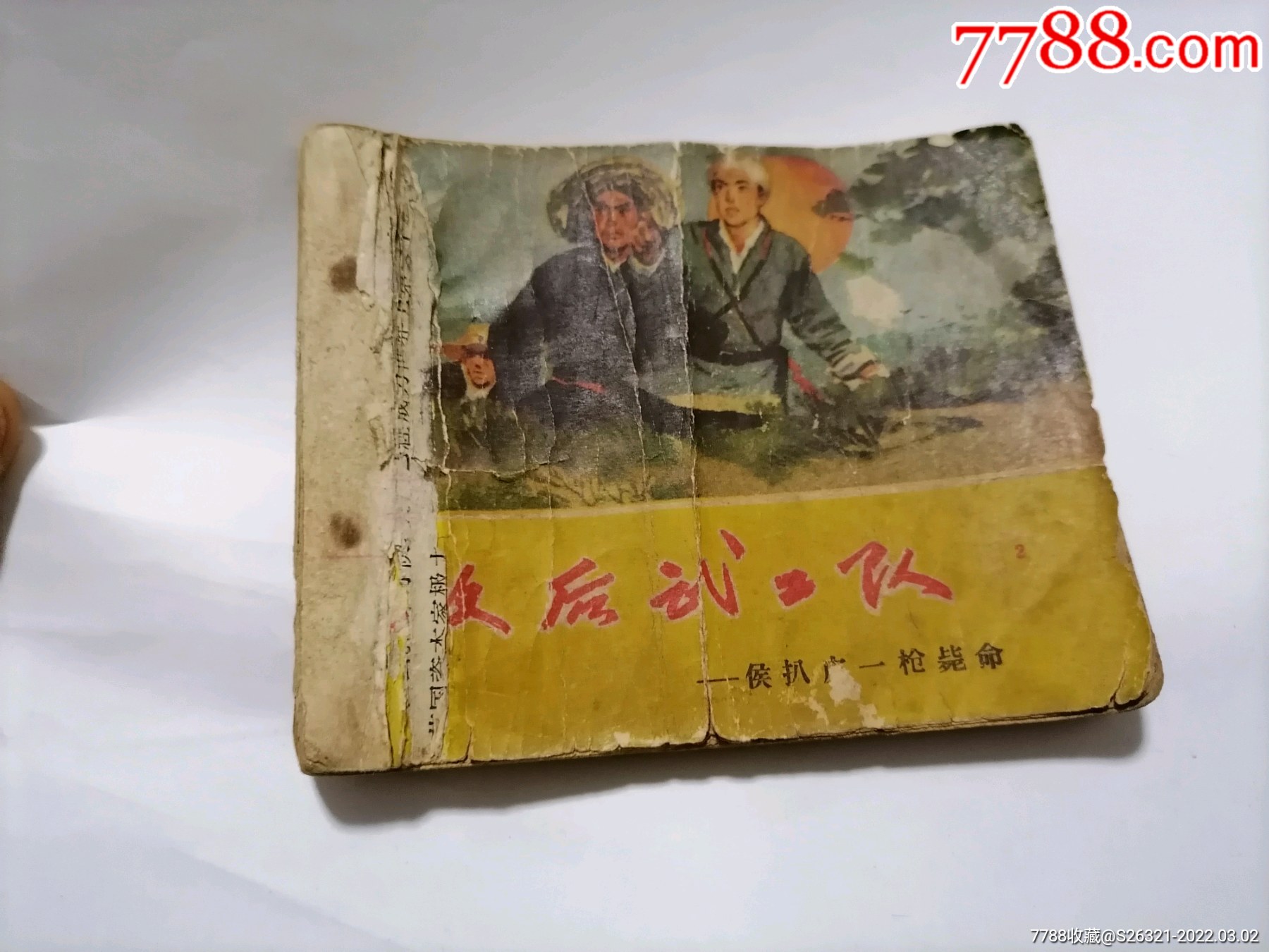 老版连环画敌后武工队2侯扒皮一枪毙命李天心绘1961年5月1版1印