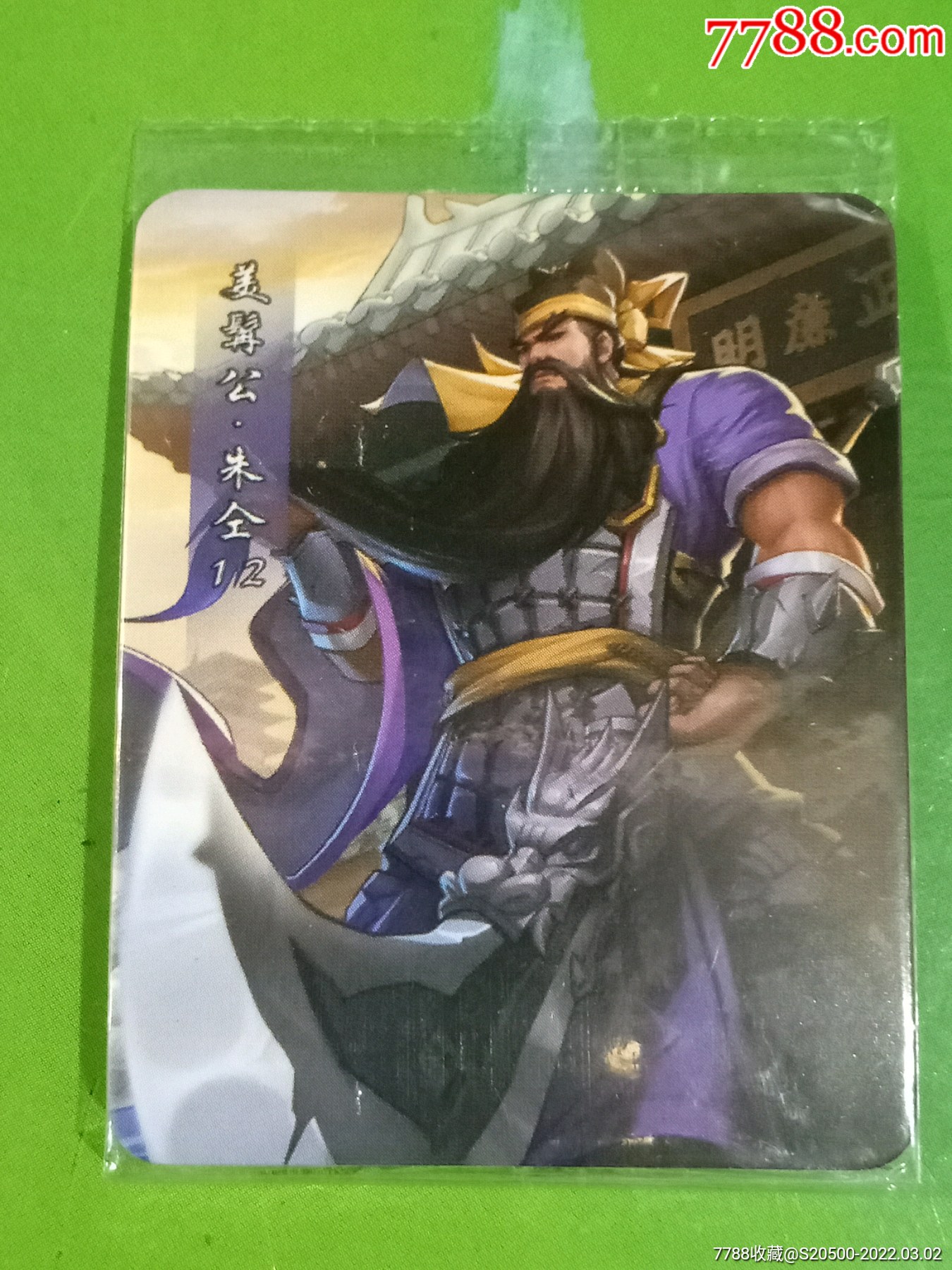 小浣熊2021水浒英雄传典藏卡12美髯公朱仝