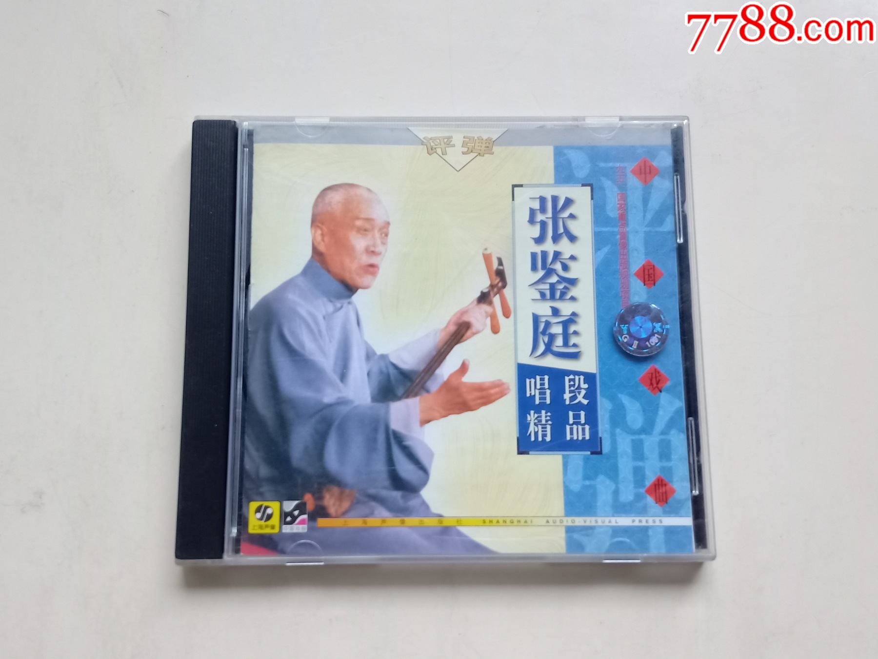 评弹张鉴庭唱段精品