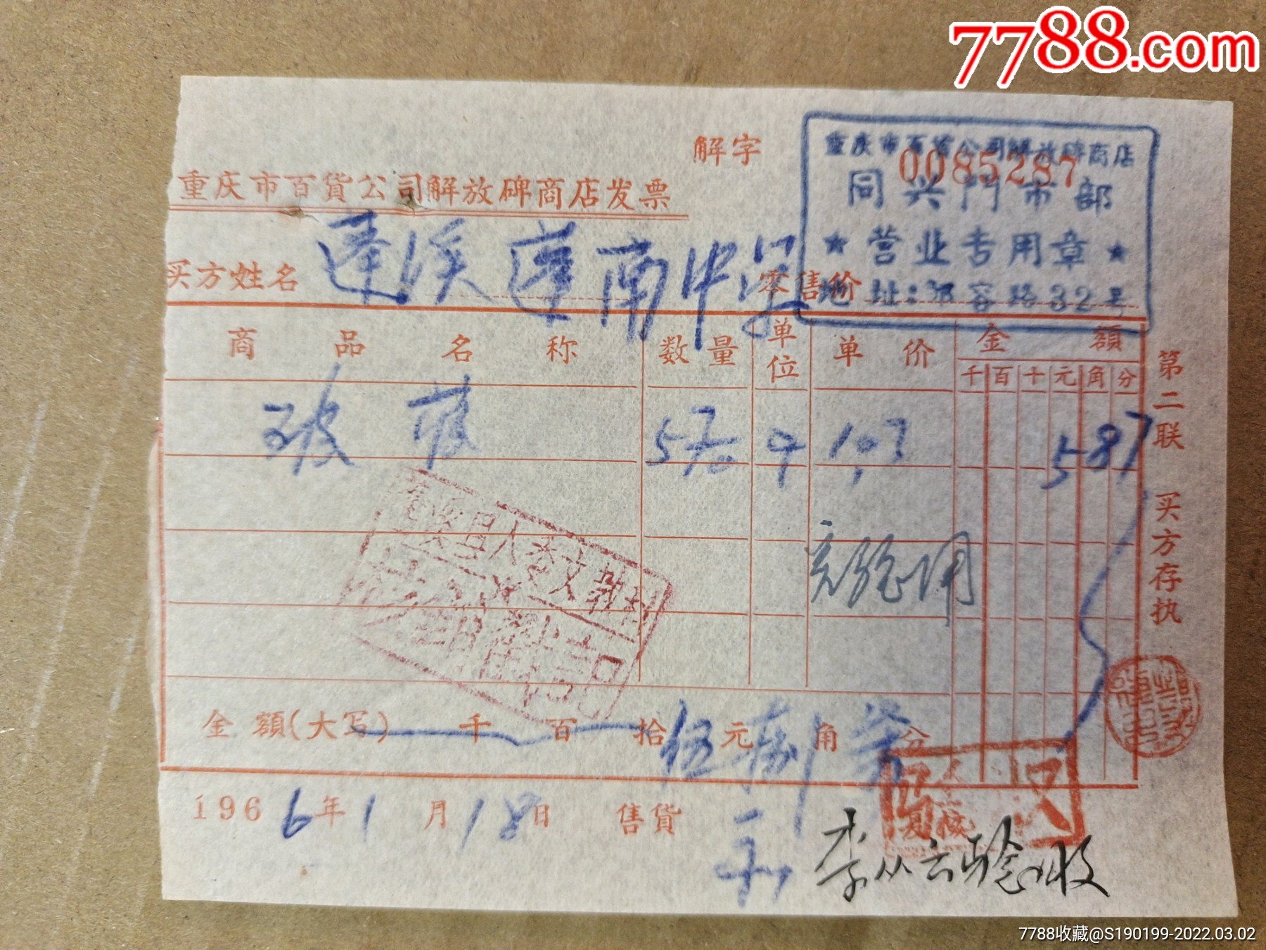 重庆市百货公司解放碑商店发票