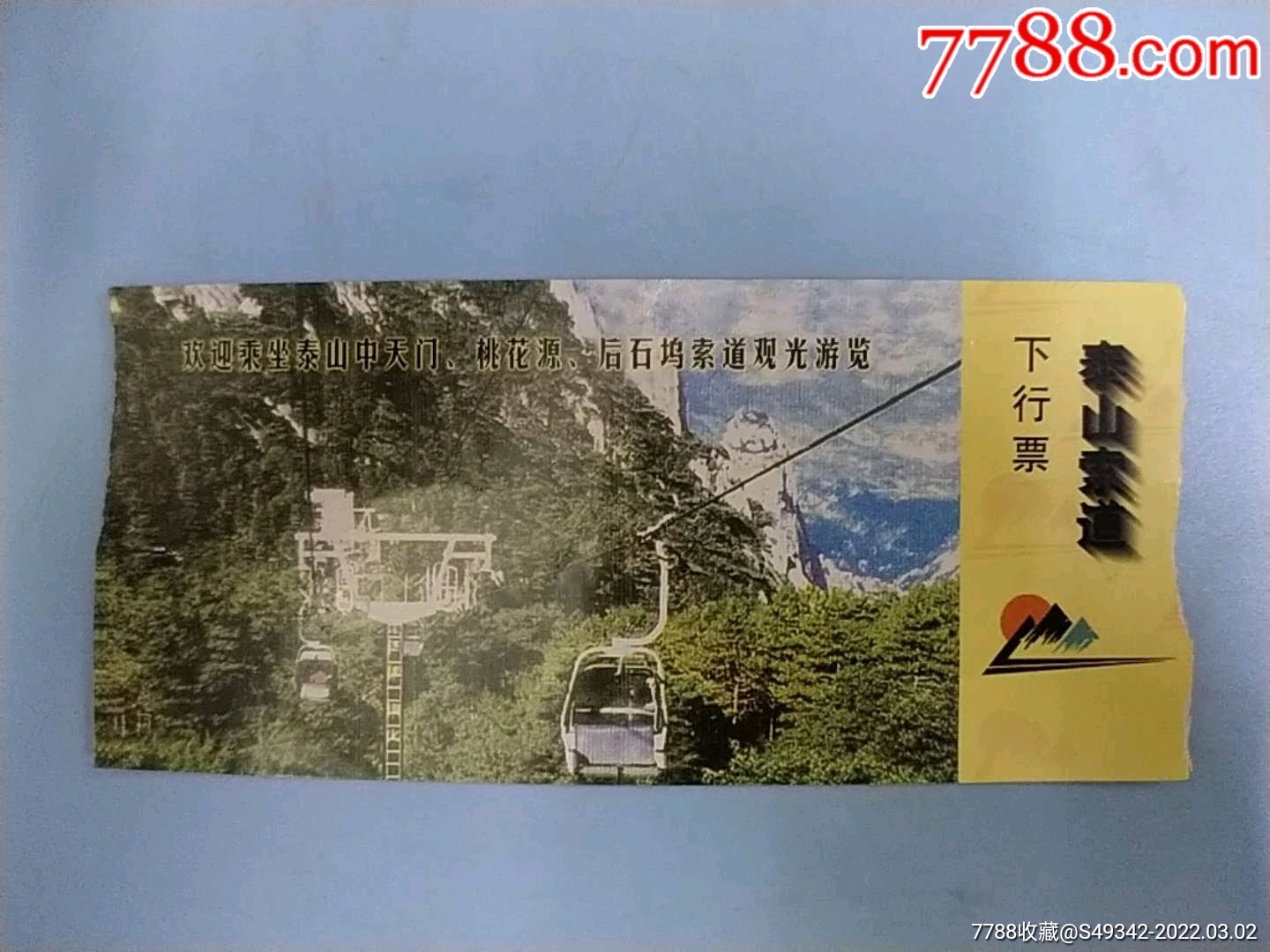 山东泰山旅游景点门票图片