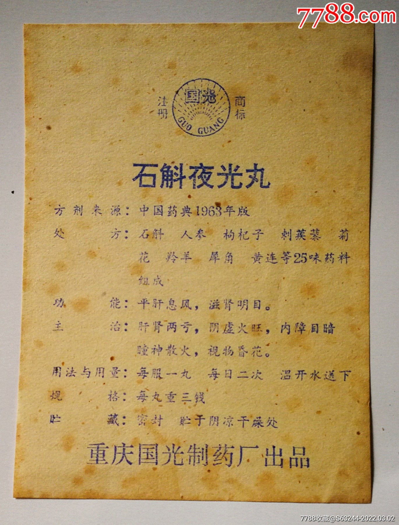 石斛夜光丸年份不详