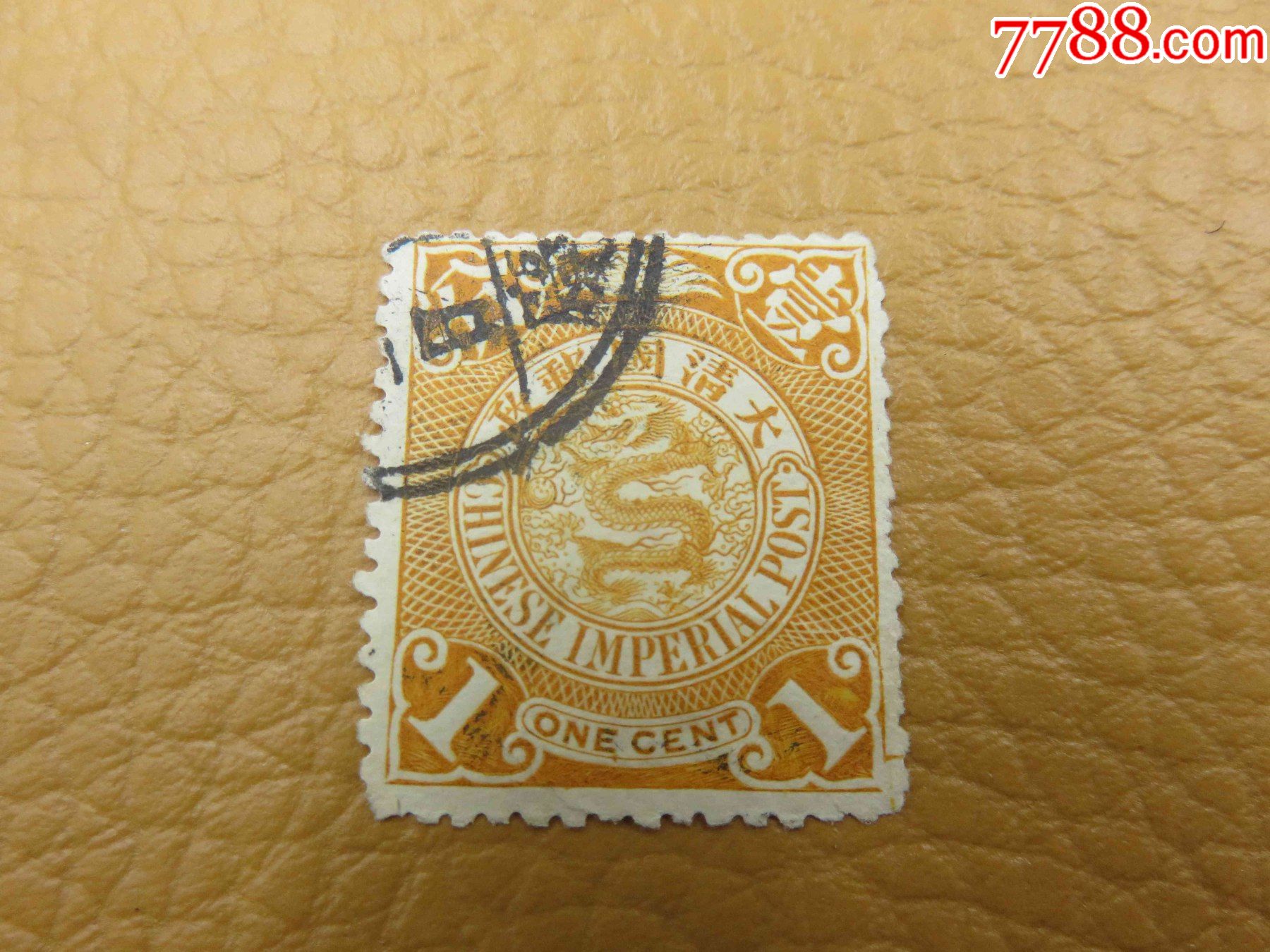 3210#清朝蟠龙邮票修饰版-价格:90元-se85668332-清代邮票-零售-7788