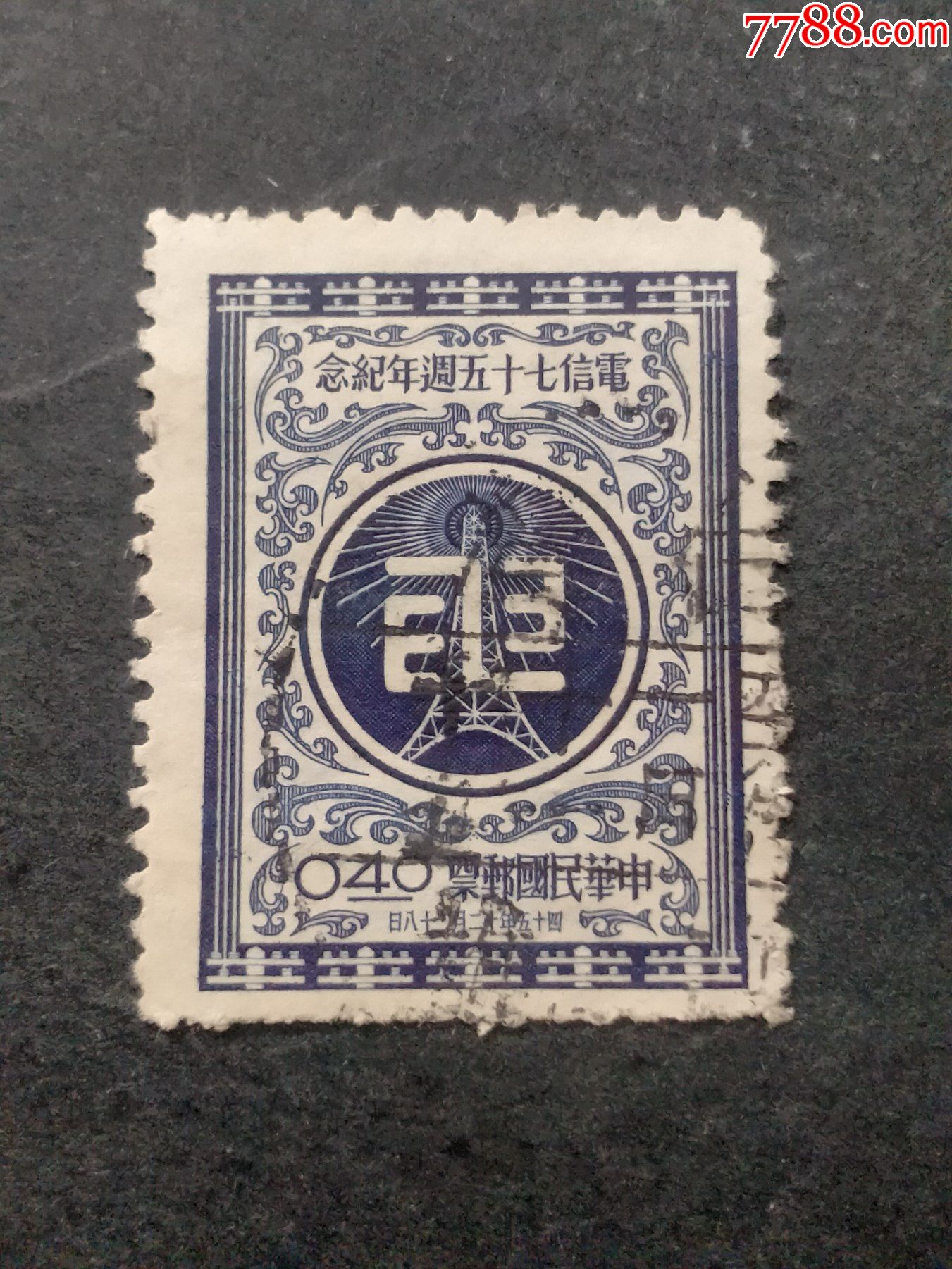 纪51电信七十五周年纪念_港澳台邮票_旧书收藏_回收价格_7788书籍