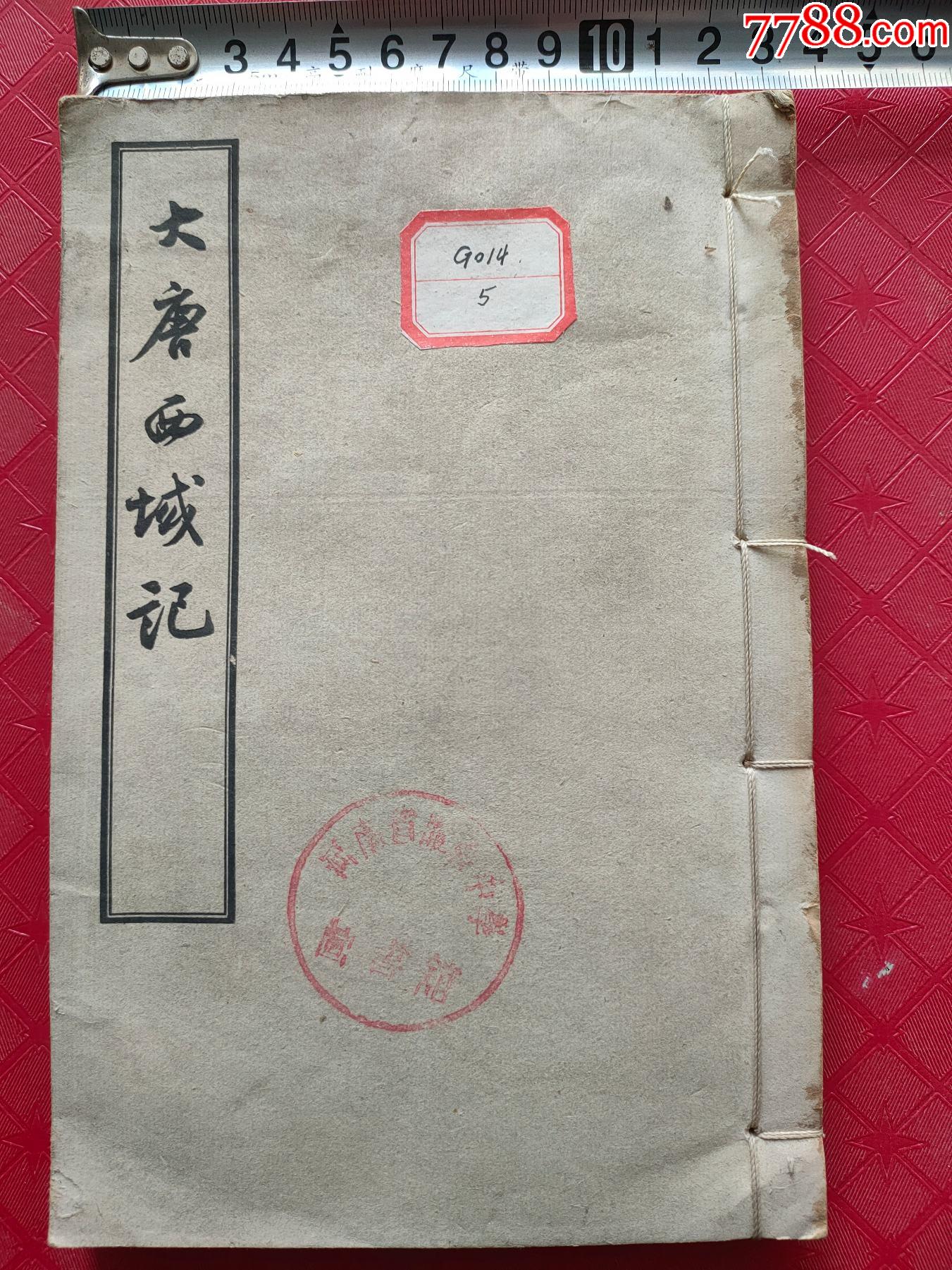 a14902大唐西域记卷六到卷九