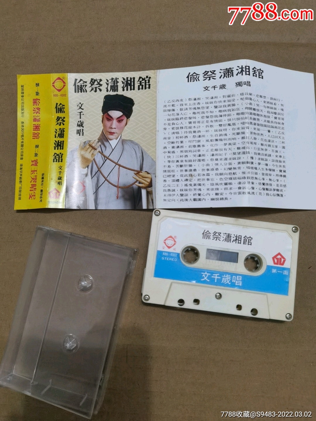 偷祭潇湘馆文千岁唱粤曲磁带