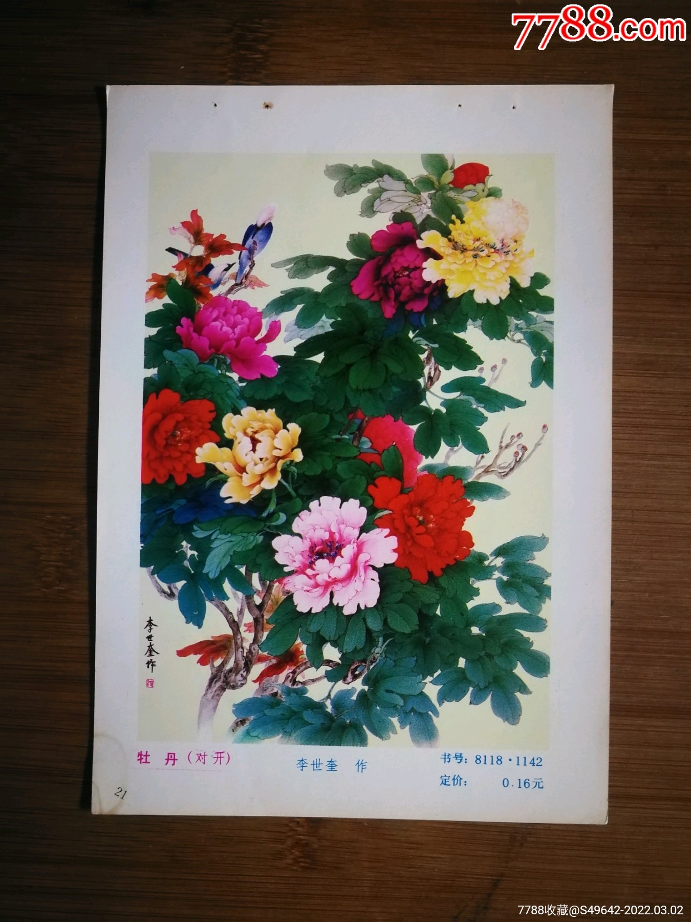 怀旧年画缩样本牡丹李世奎作1986年人美版34开