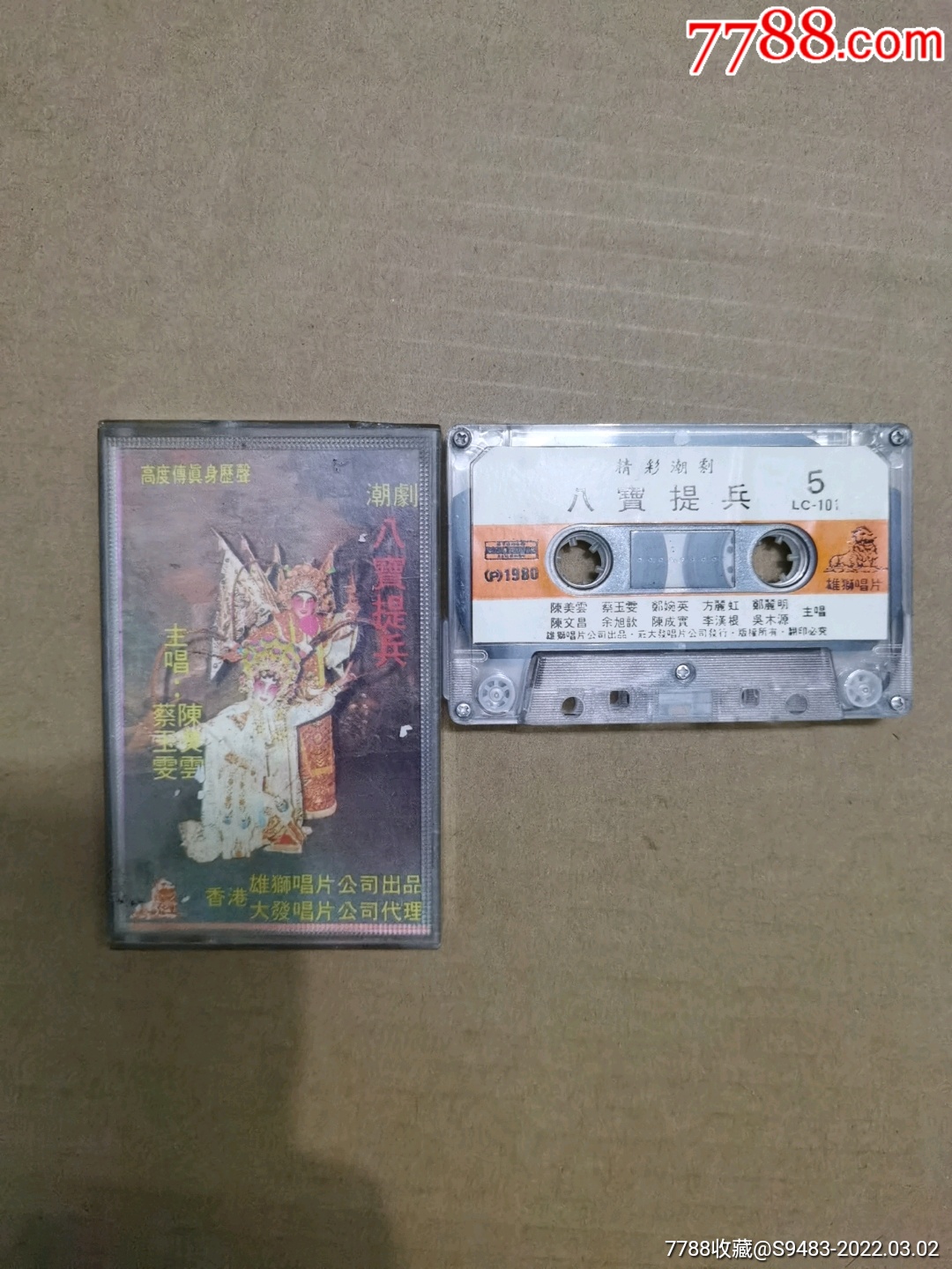 潮剧八宝提兵只有第三集蔡玉文陈美云唱粤曲磁带