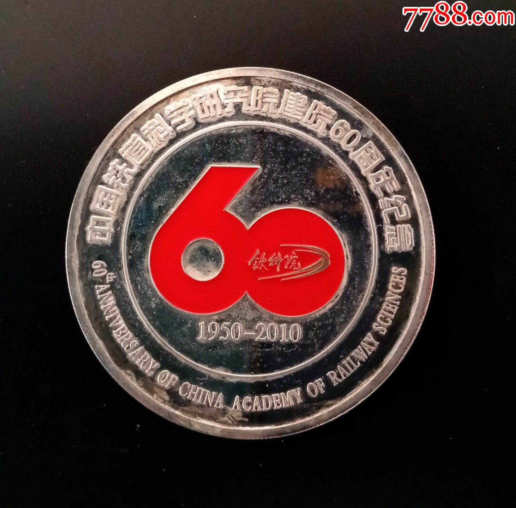 2010年中国铁道研究科学院建院60周年纪念大银章