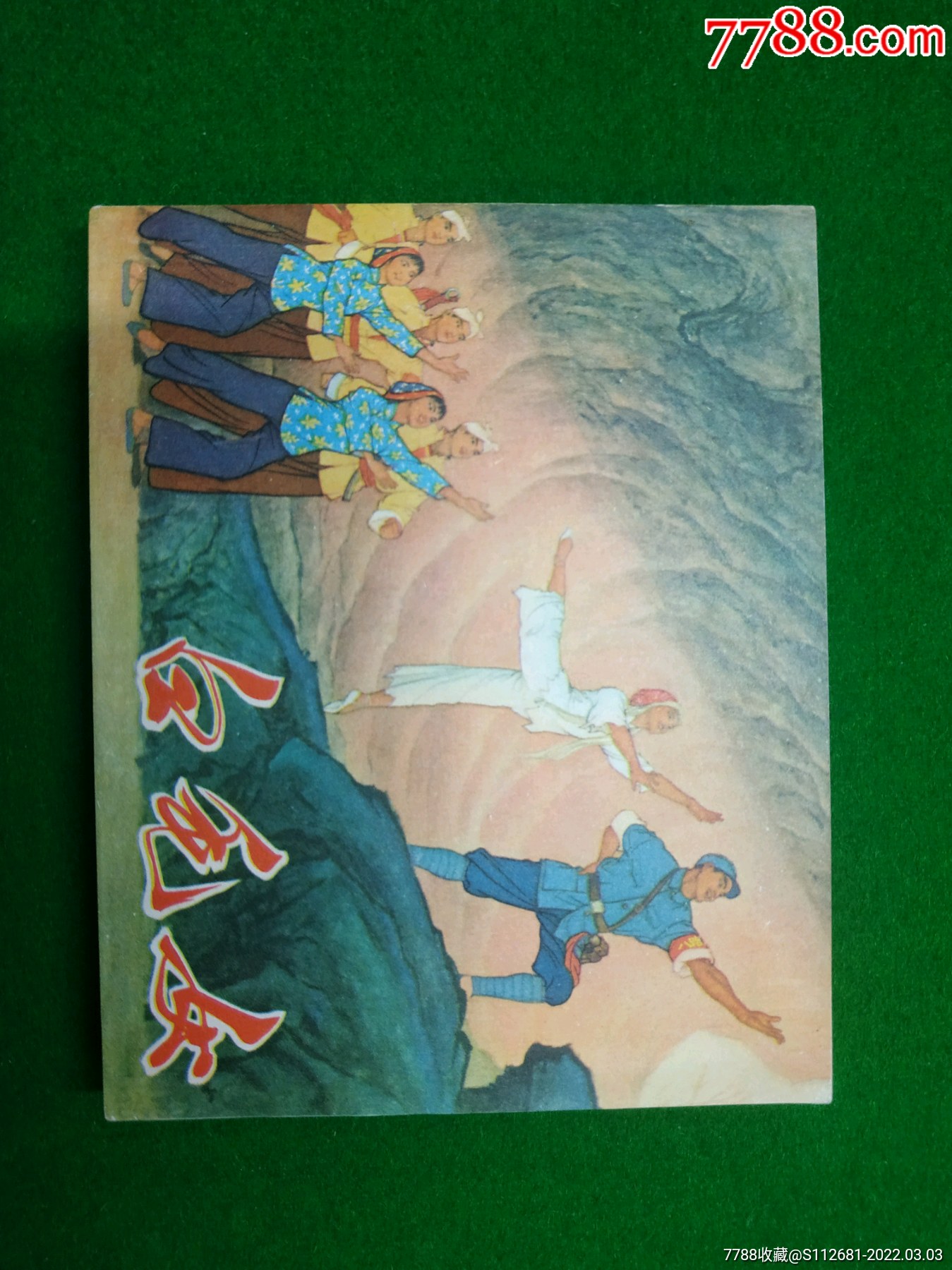 白毛女_连环画/小人书_图片欣赏_收藏价格_7788连环画