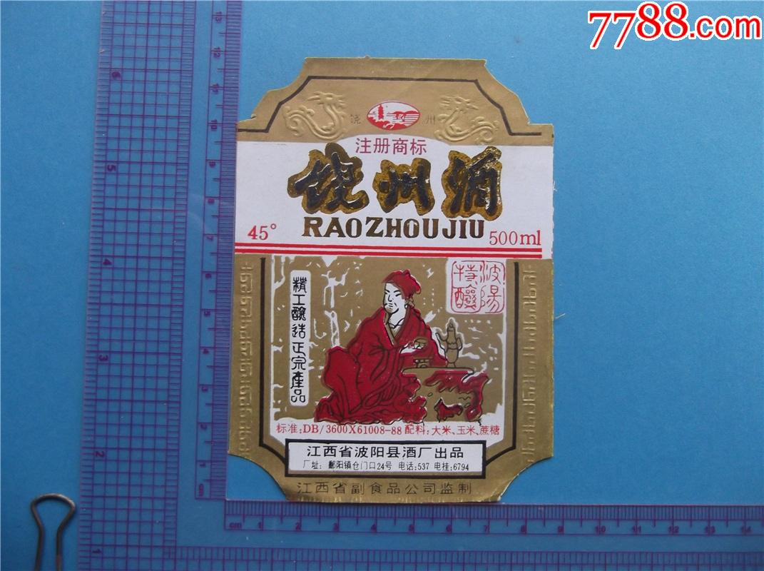 人物专题-饶州酒_价格20元【钱江收藏】_第1张_7788收藏__收藏热线