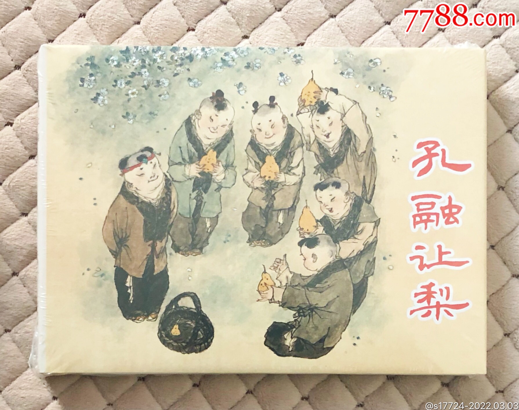 大精【孔融让梨】_连环画/小人书_第1张_7788奇石收藏