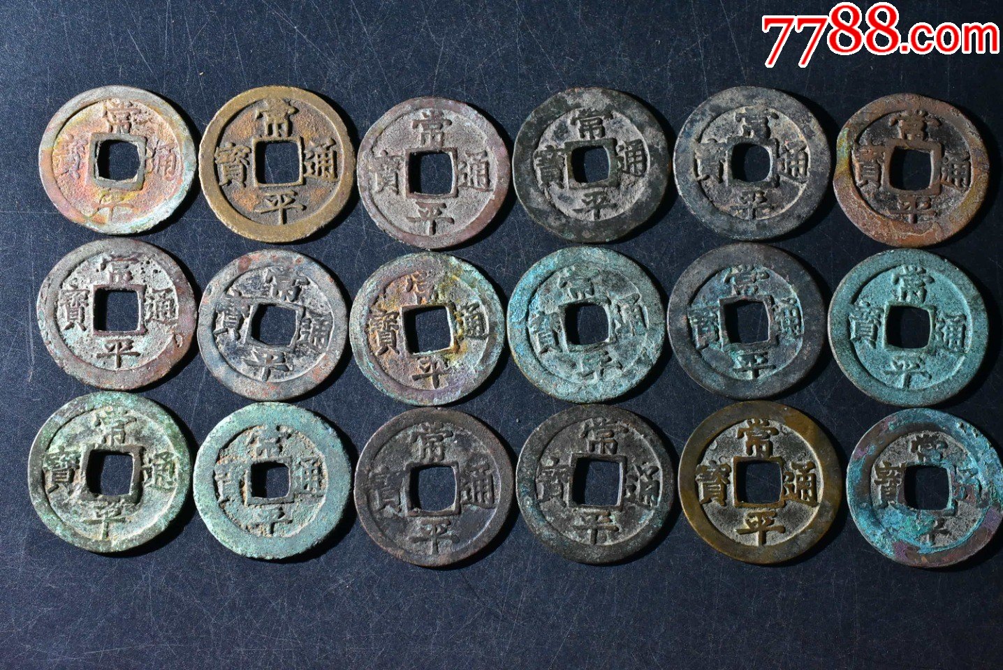 玩1048常平通宝折二一组33枚