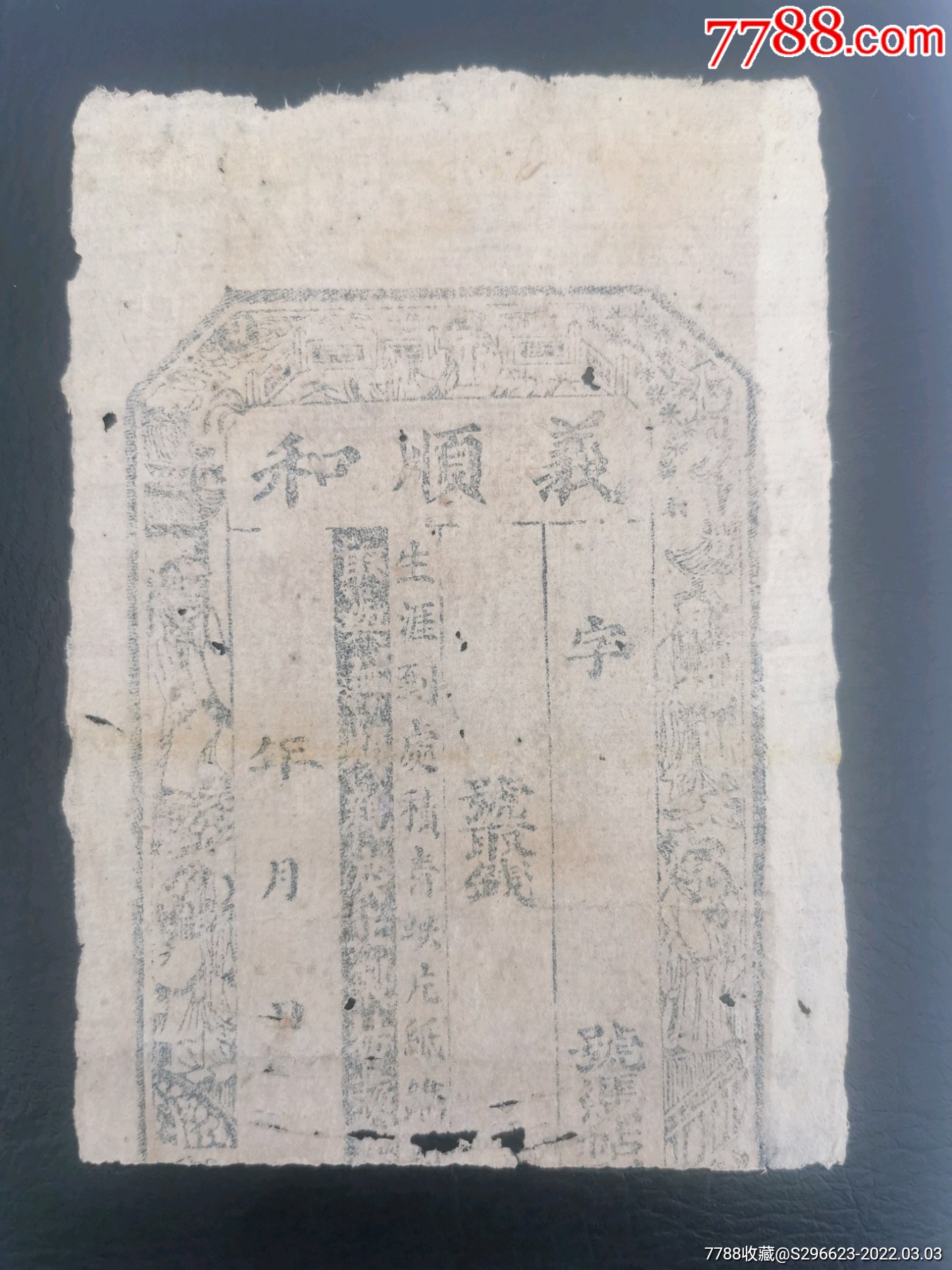 义顺和钱帖（半张）-价格:380元-se85672580-银票/古钞-零售-7788收藏__收藏热线