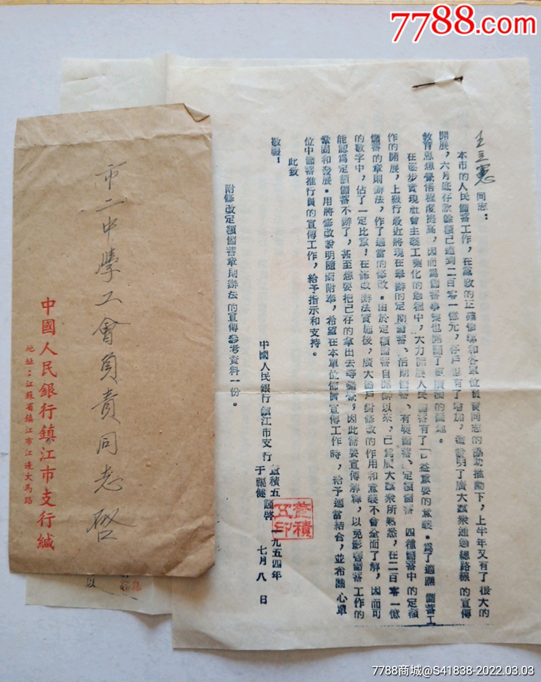 1954年中国人民银行镇江支行资料_价格15元_第1张_7788收藏__收藏热线