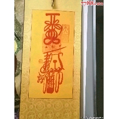 赵元帅招财符画法图片