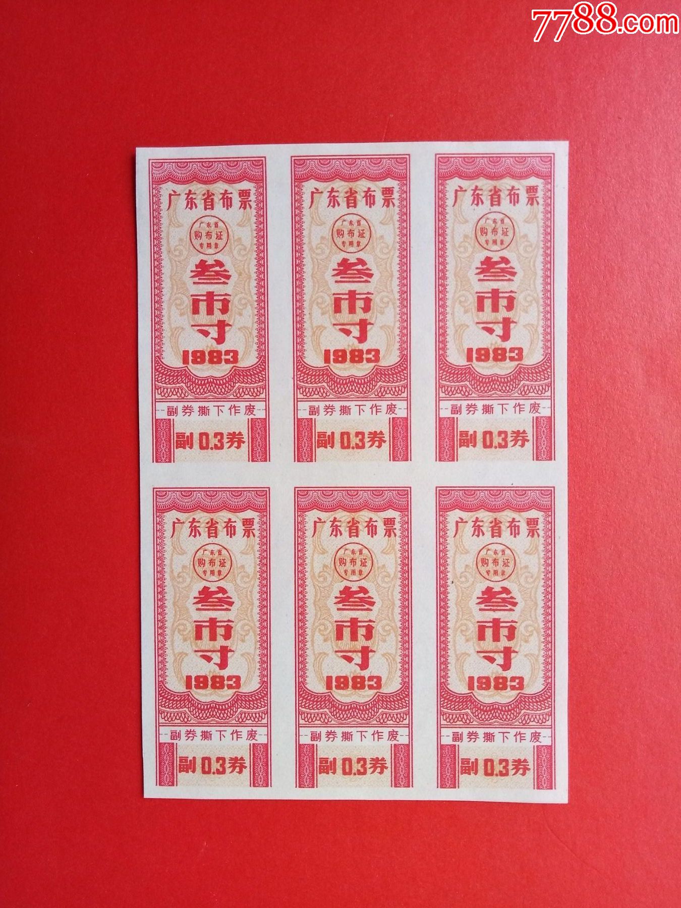 广东省布票83年3寸