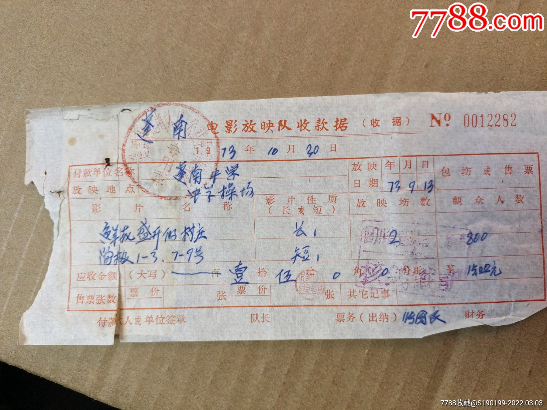 电影放映队收款收据鲜花盛开的村庄