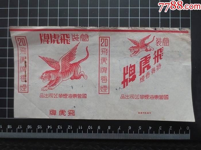 稀见老真烟标简装飞虎牌特等香烟国营东海烟草公司出品税务印刷厂印