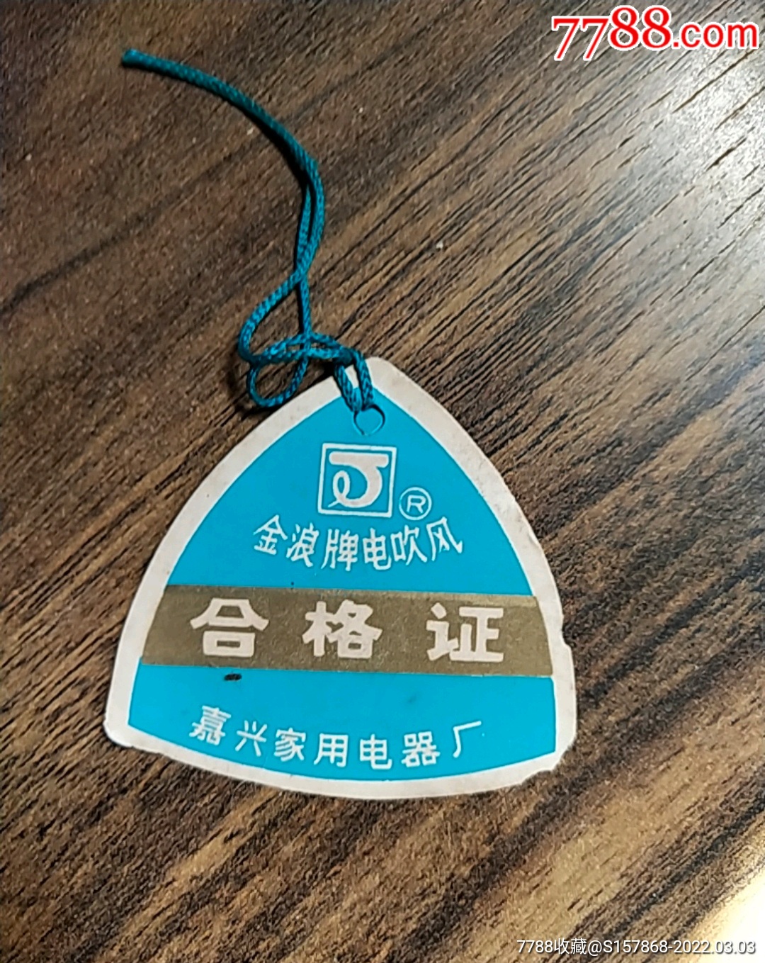 金浪牌电吹风厂合格证