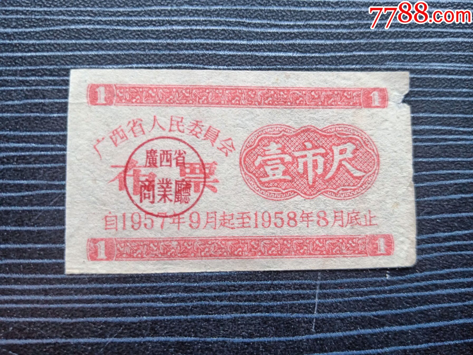 广西省人民委员会布票19571958年壹市尺