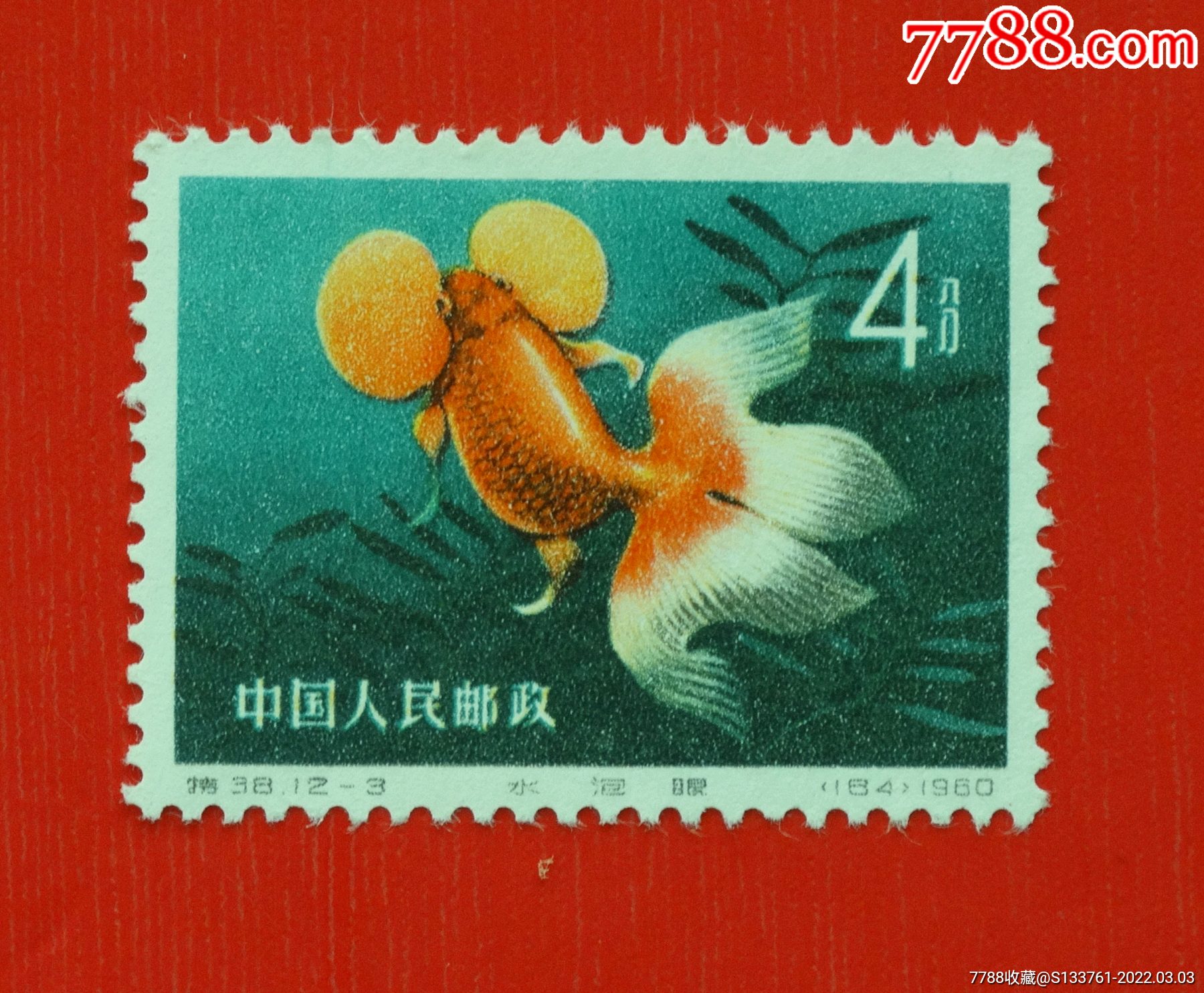 特38123金鱼特种邮票散票