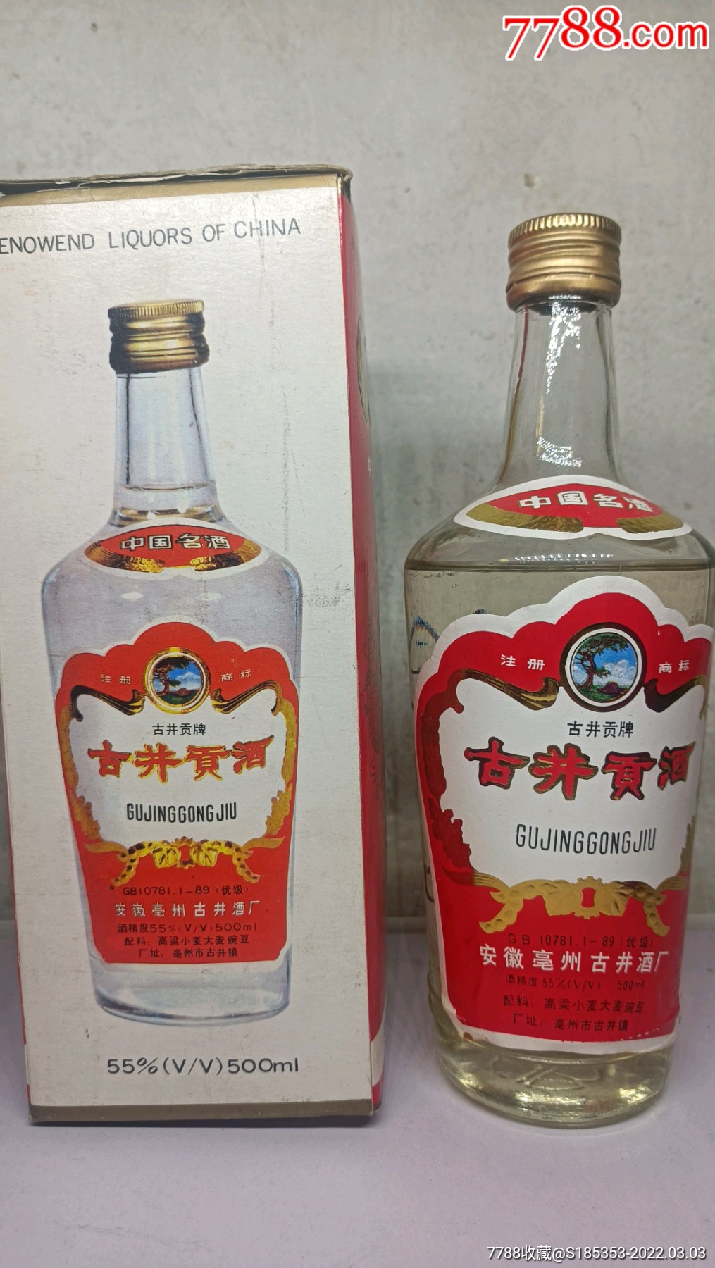 假一赔三1991年古井贡酒喝品老酒