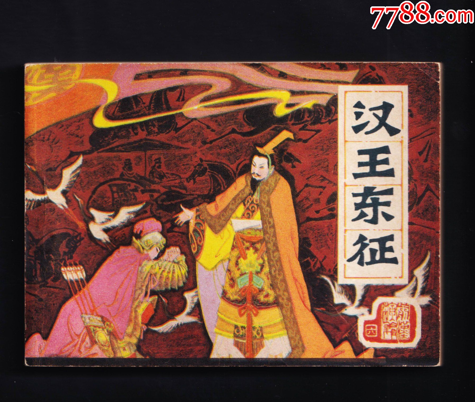 前汉演义之6汉王东征