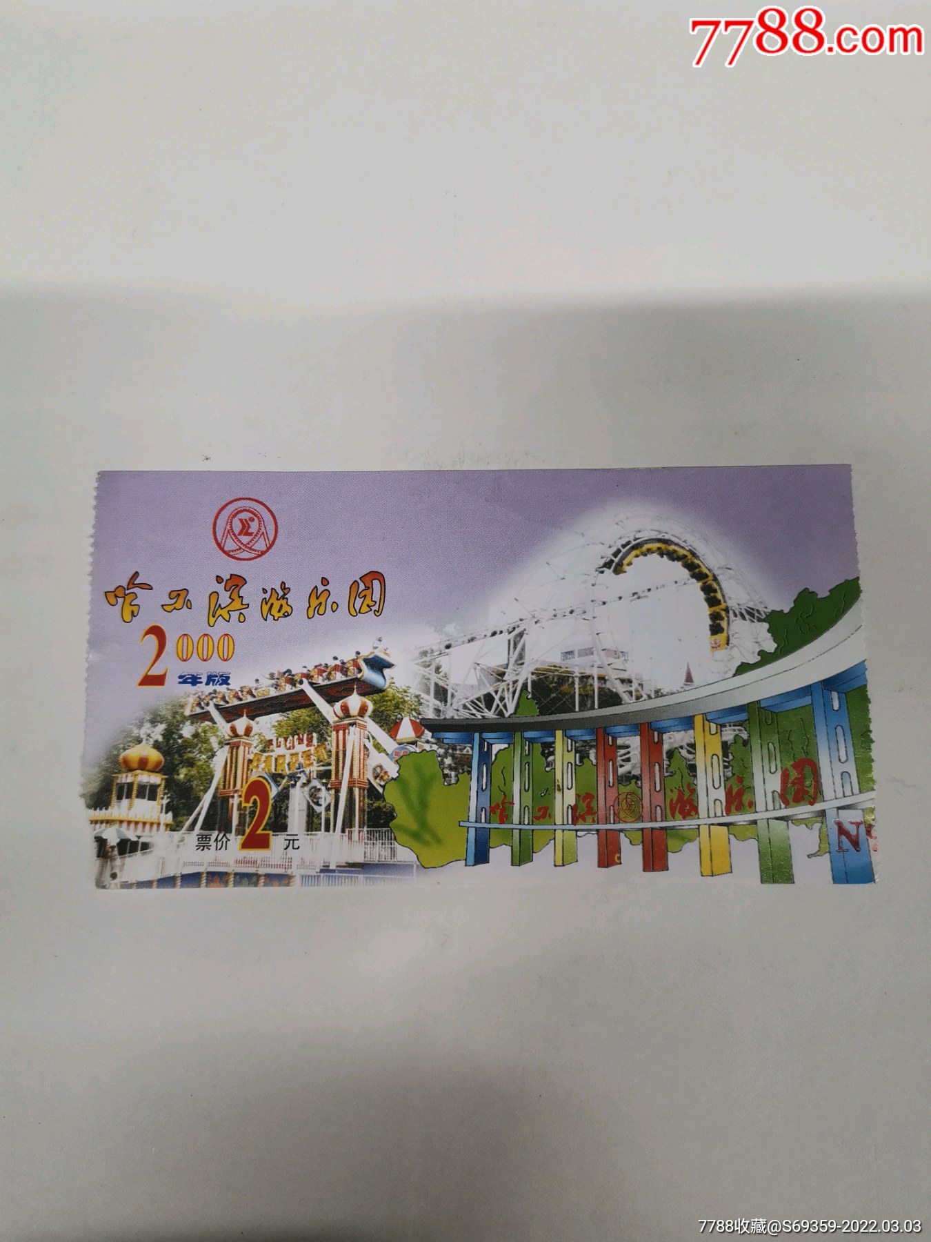 哈尔滨游乐园,门票,_价格1元【诚信走天下】_第1张_7788商城__七七八