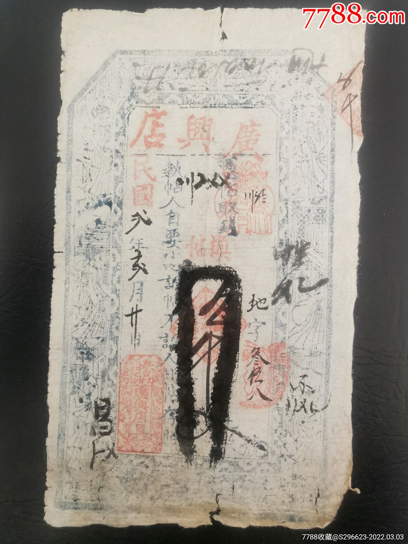 山西台邑广兴店钱帖五千文-价格:460元-se85680942-各省地方纸币-零售-7788收藏__收藏热线