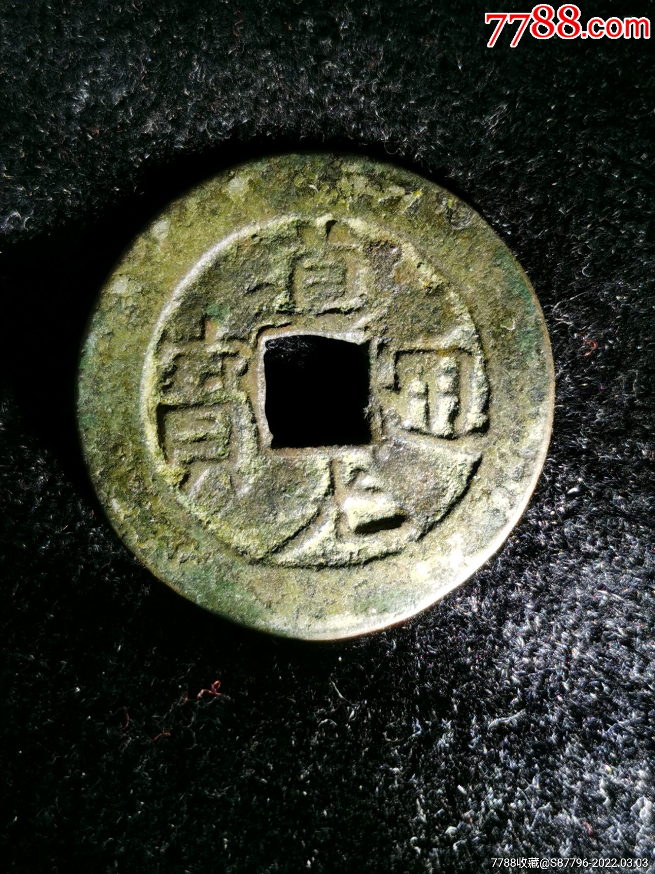 新疆名誉品厚版道光通宝背阿局宽光八年十