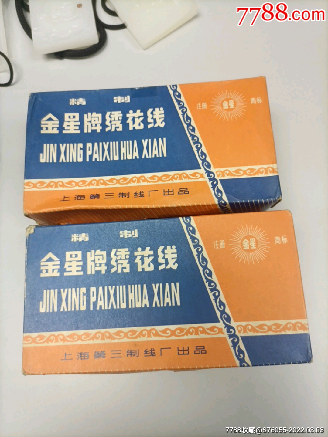 80年代精制金星牌绣花线4盒