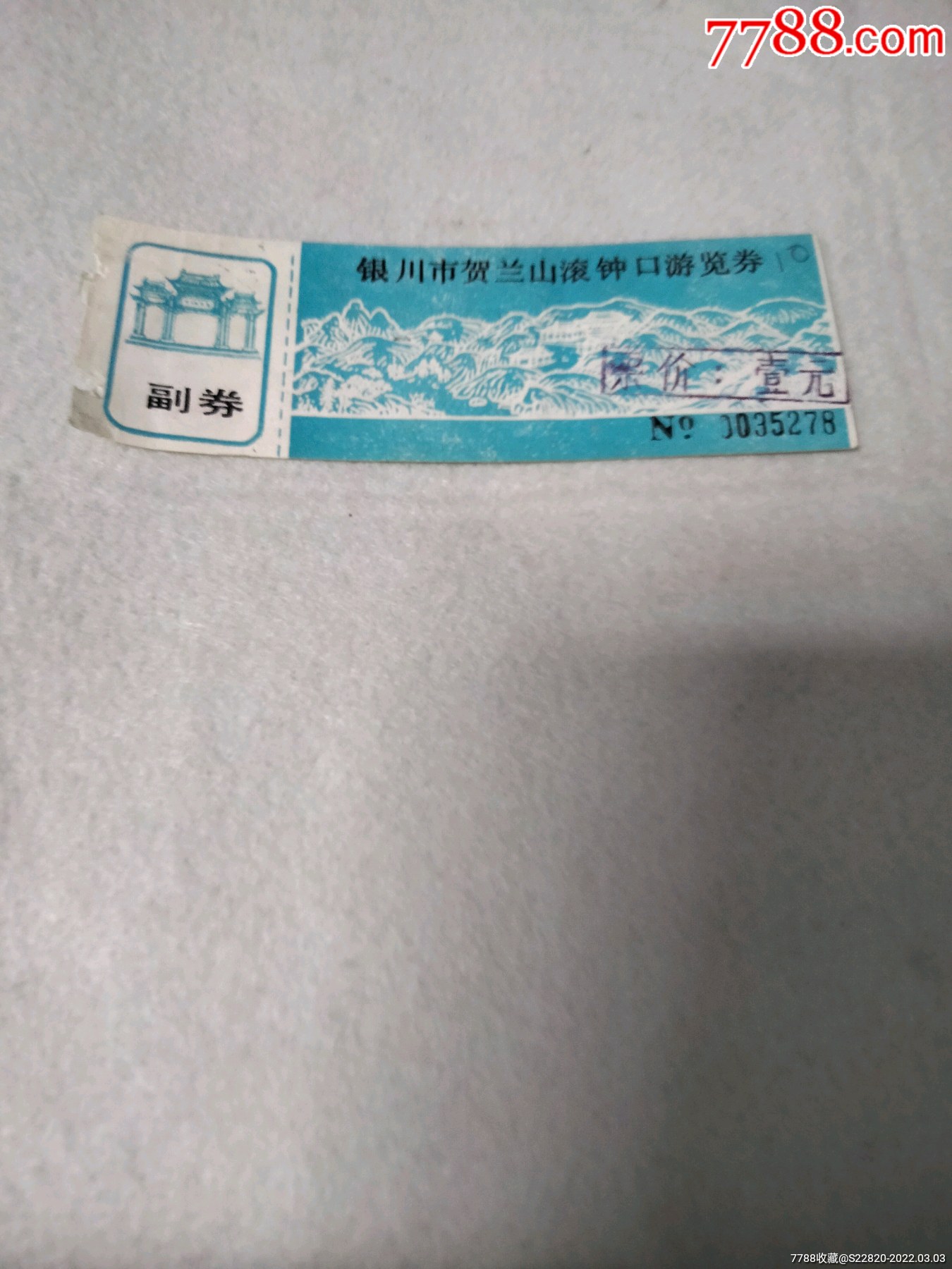 银川市贺兰山滚钟口游览券一张_旅游景点门票_龙兴宝斋【7788收藏